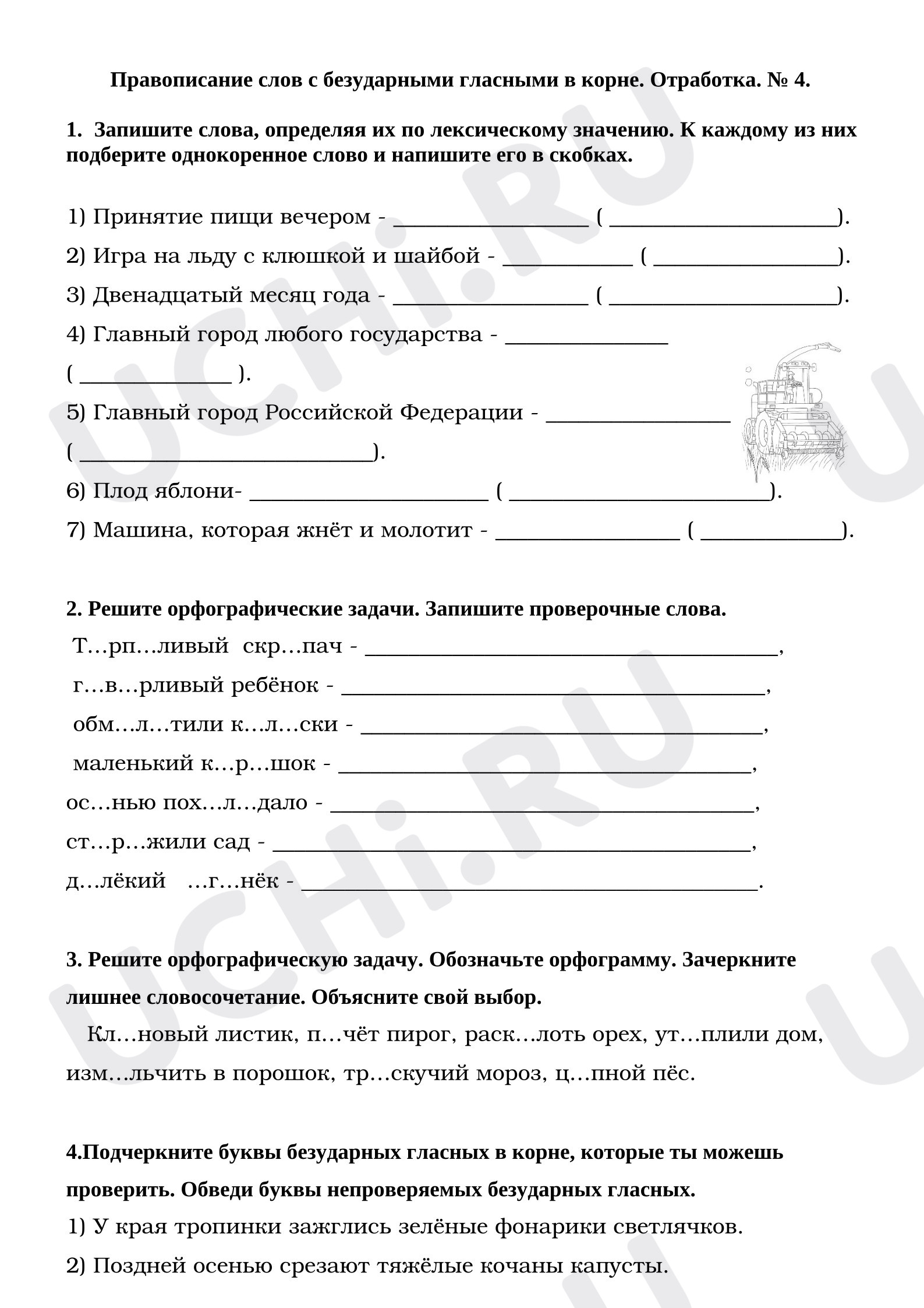 Предпросмотр материала Рабочие листы к уроку русского языка. Правописание слов с безударными гласными в корне. Отработка. № 4.