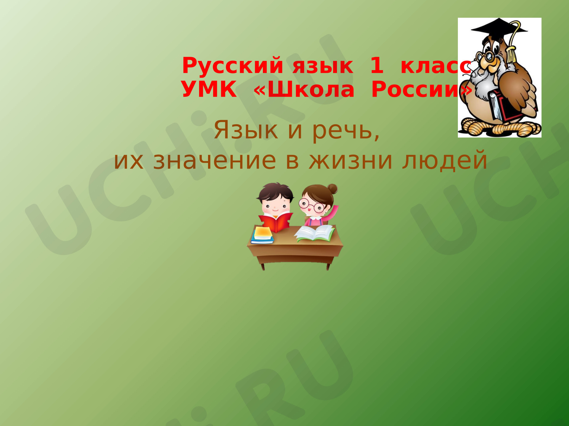 Предпросмотр материала Презентация урока русского языка. Виды речи