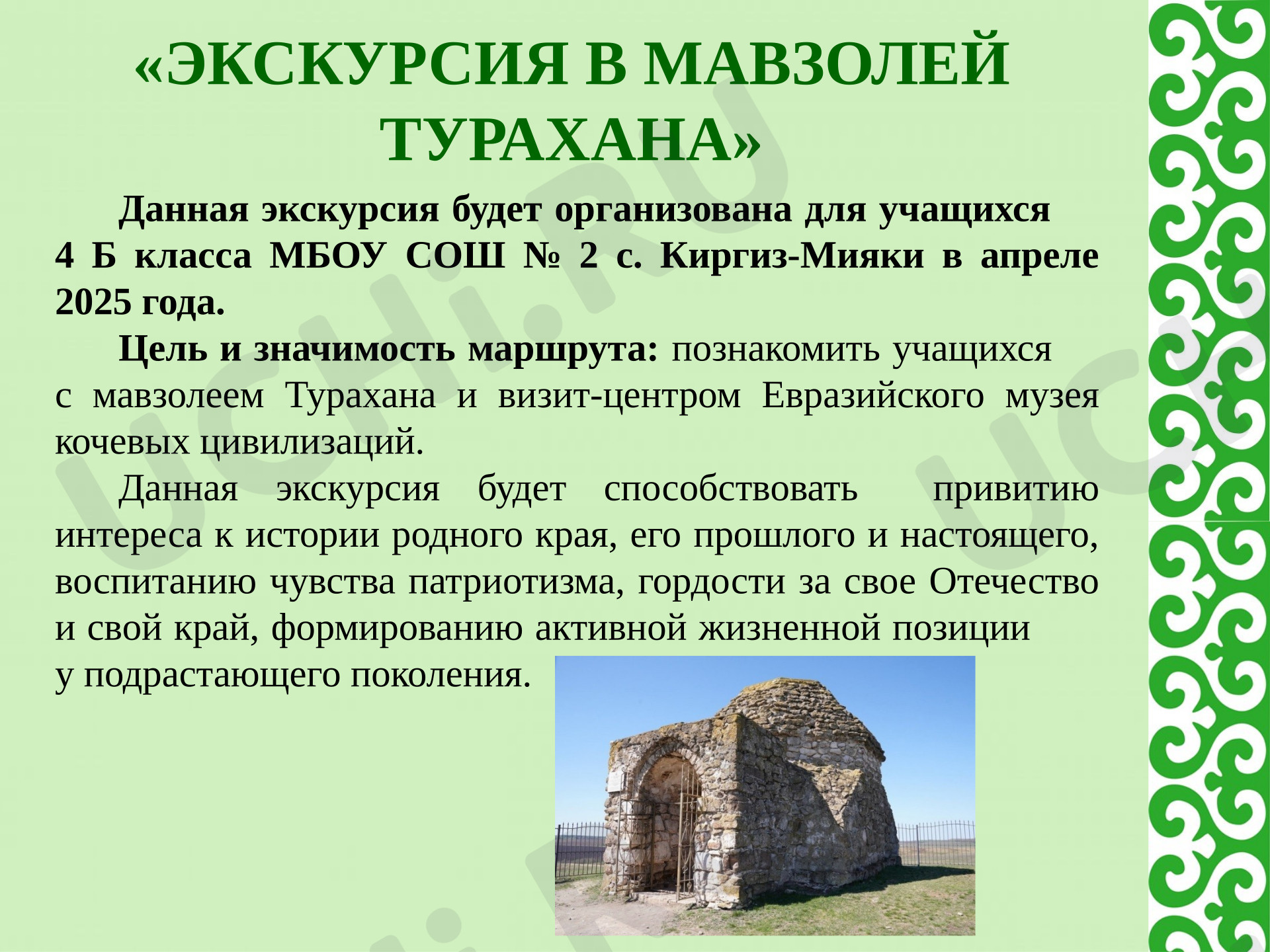 Предпросмотр материала Презентация по теме: Республика Башкортостан Киргиз-Мияки, Весенние образовательные каникулы, Экскурсионный маршрут "Мавзолей Турахан".