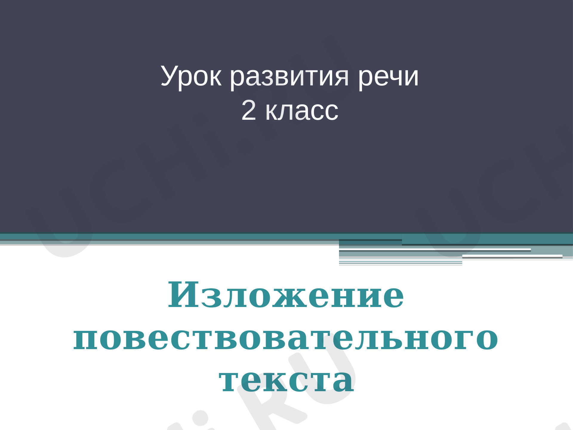 Предпросмотр материала Повествовательный текст