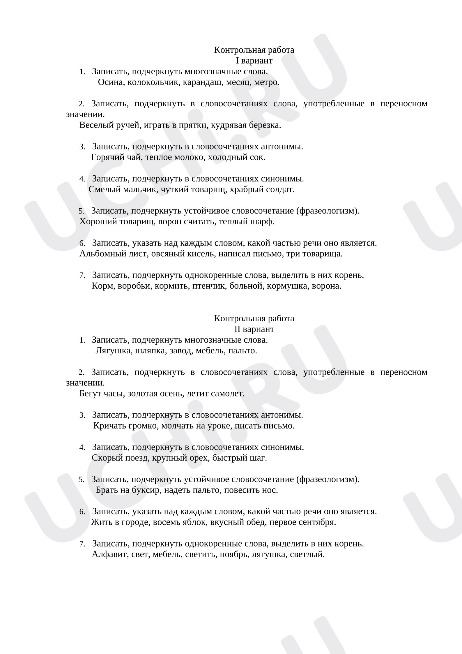Предпросмотр материала Контрольная работа к уроку русского языка. Лексическое значение слов.