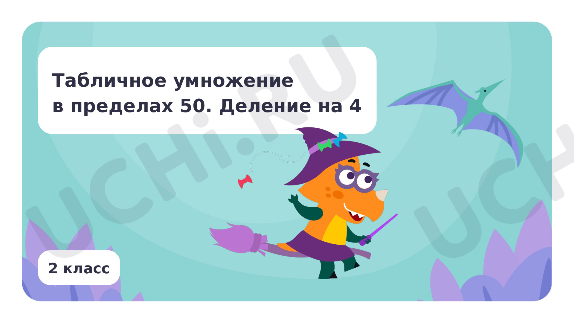 Табличное умножение в пределах 50. Деление на 4: Табличное умножение в  пределах 50. Деление на 4 | Учи.ру