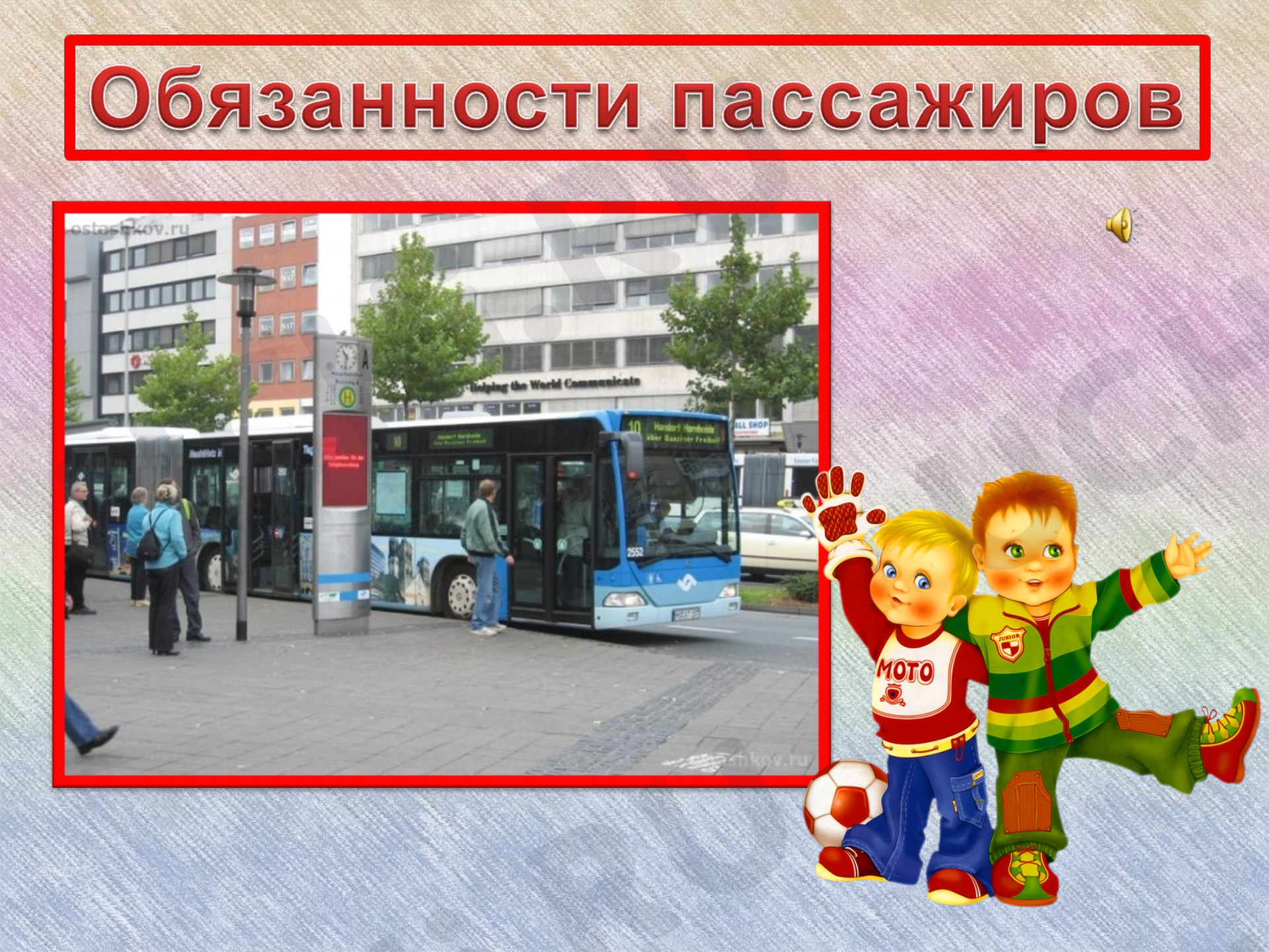 Предпросмотр материала Презентация к уроку окружающего мира. Правила пассажиров.