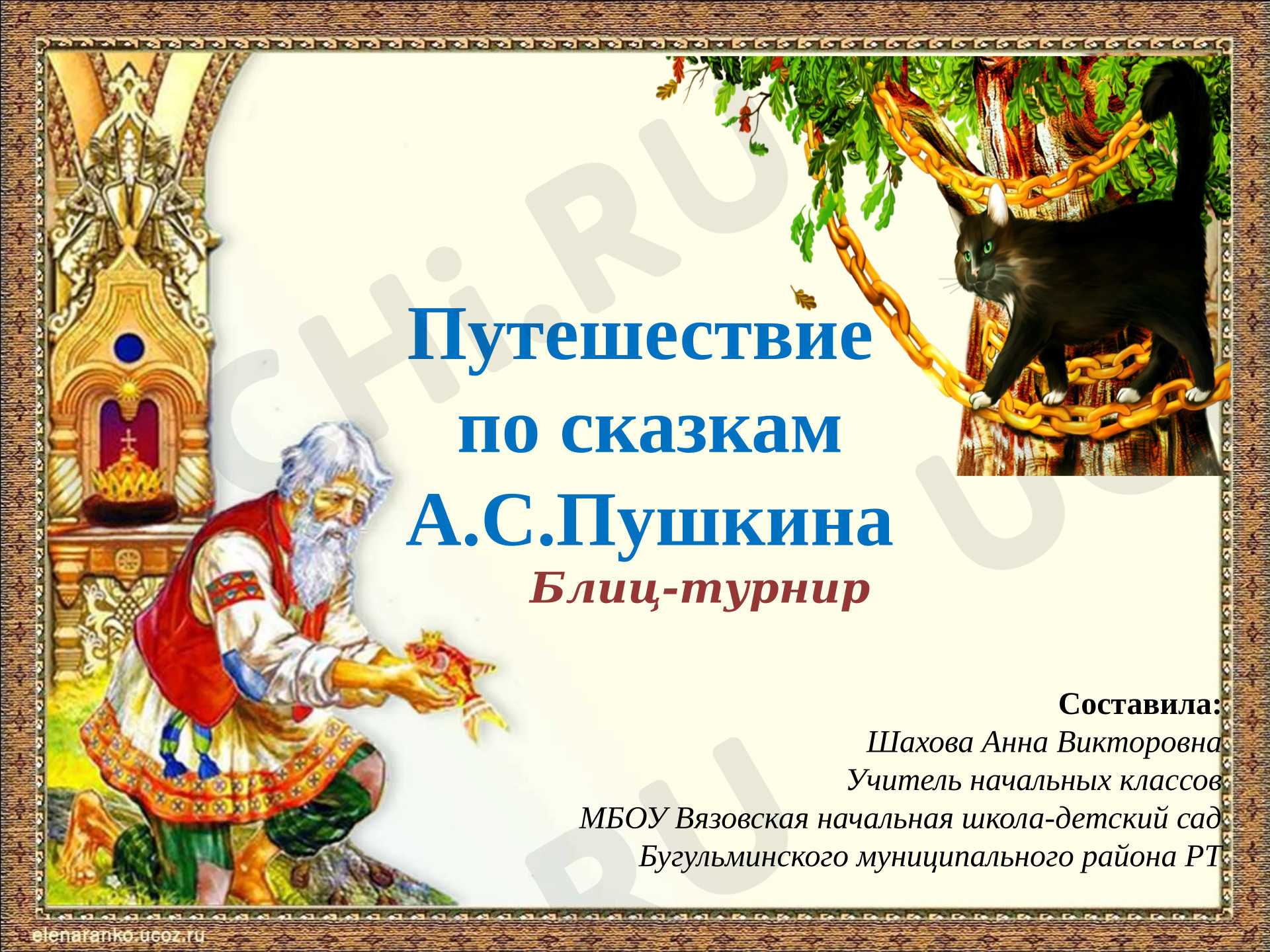 Предпросмотр материала Презентация к уроку литературного чтения. Блиц-турнир по сказкам Александра Сергеевича Пушкина
