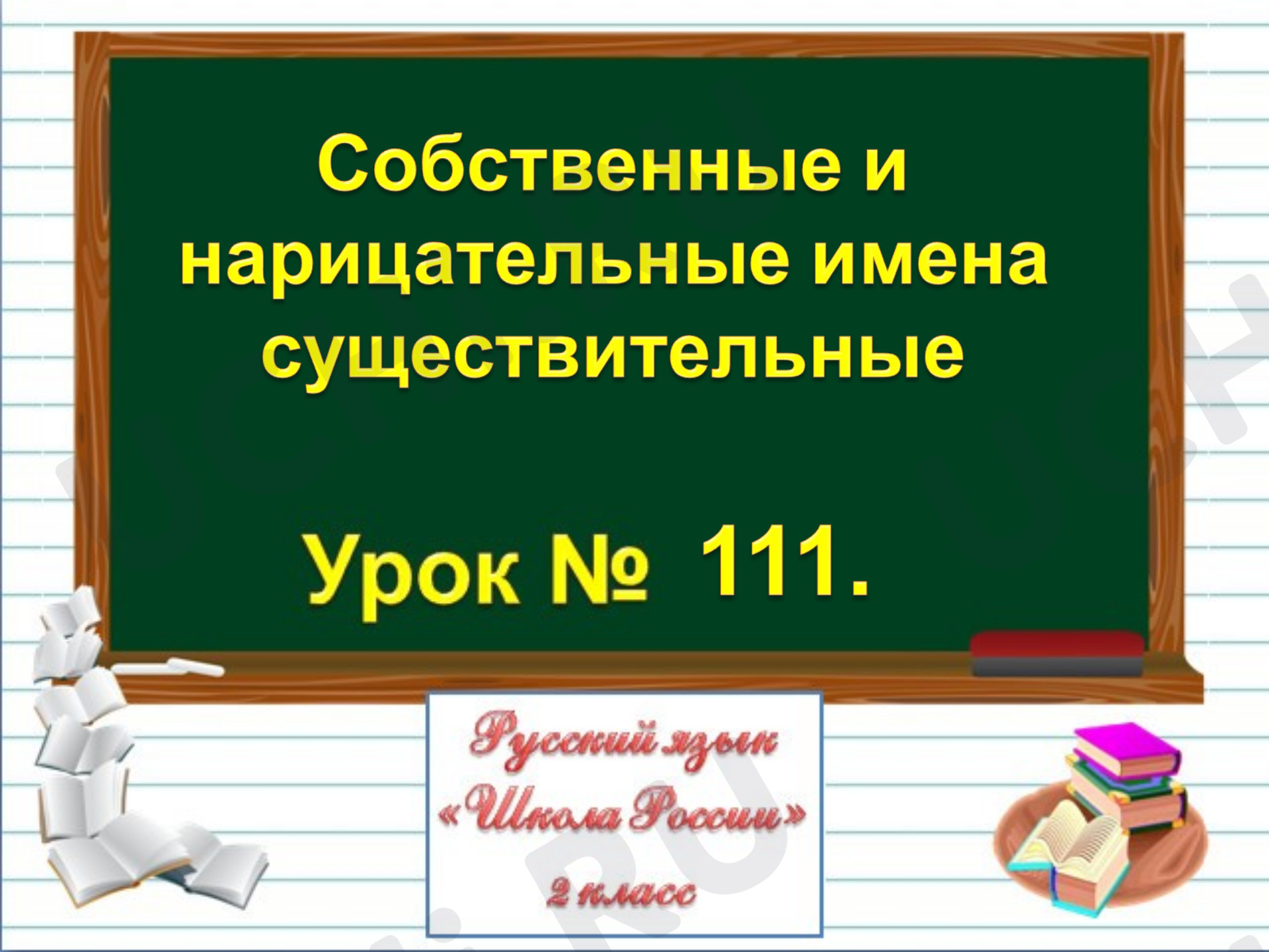 Предпросмотр материала Собственные и нарицательные имена существительные