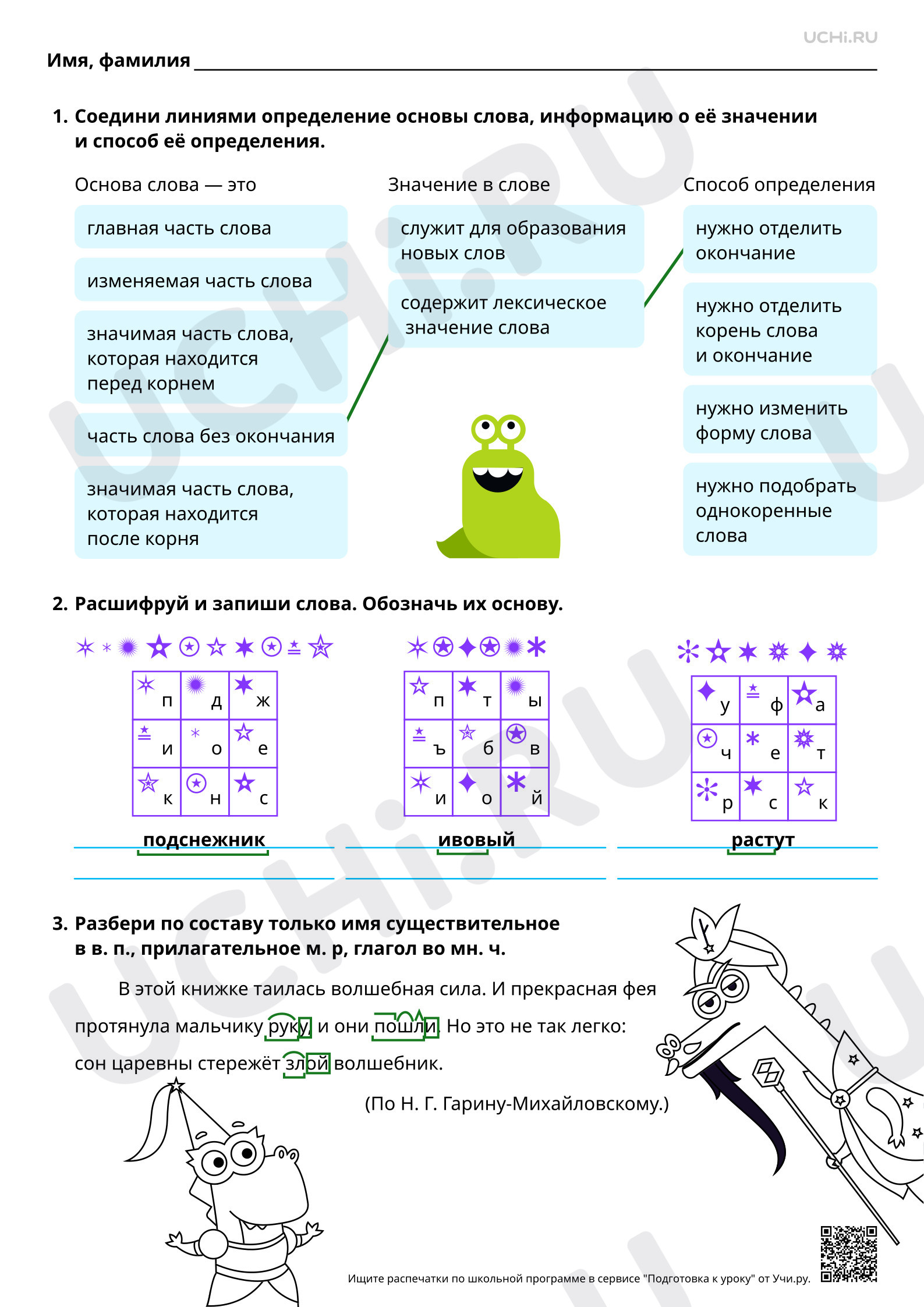 Предпросмотр материала Основа слова. Ответы