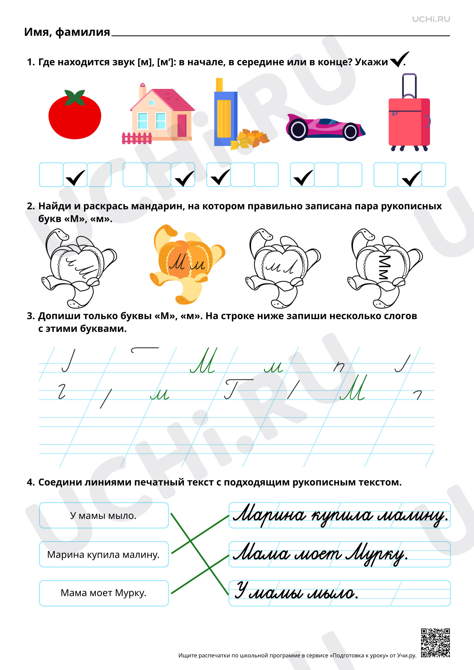 Предпросмотр материала Письмо строчной и заглавной букв М, м. Ответы