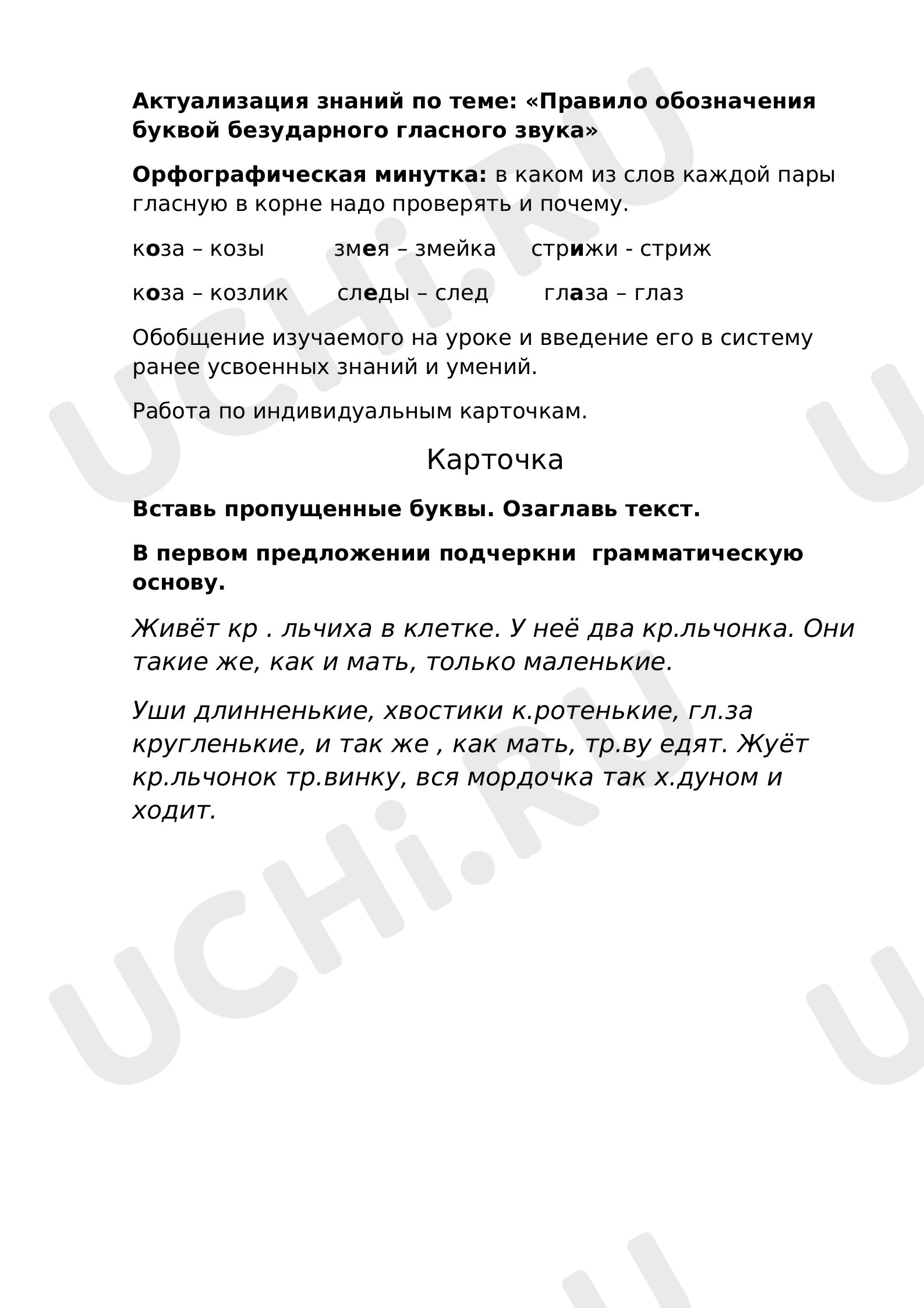 Предпросмотр материала Рабочие листы к уроку русского языка. Правило обозначения буквой безударного гласного звука.