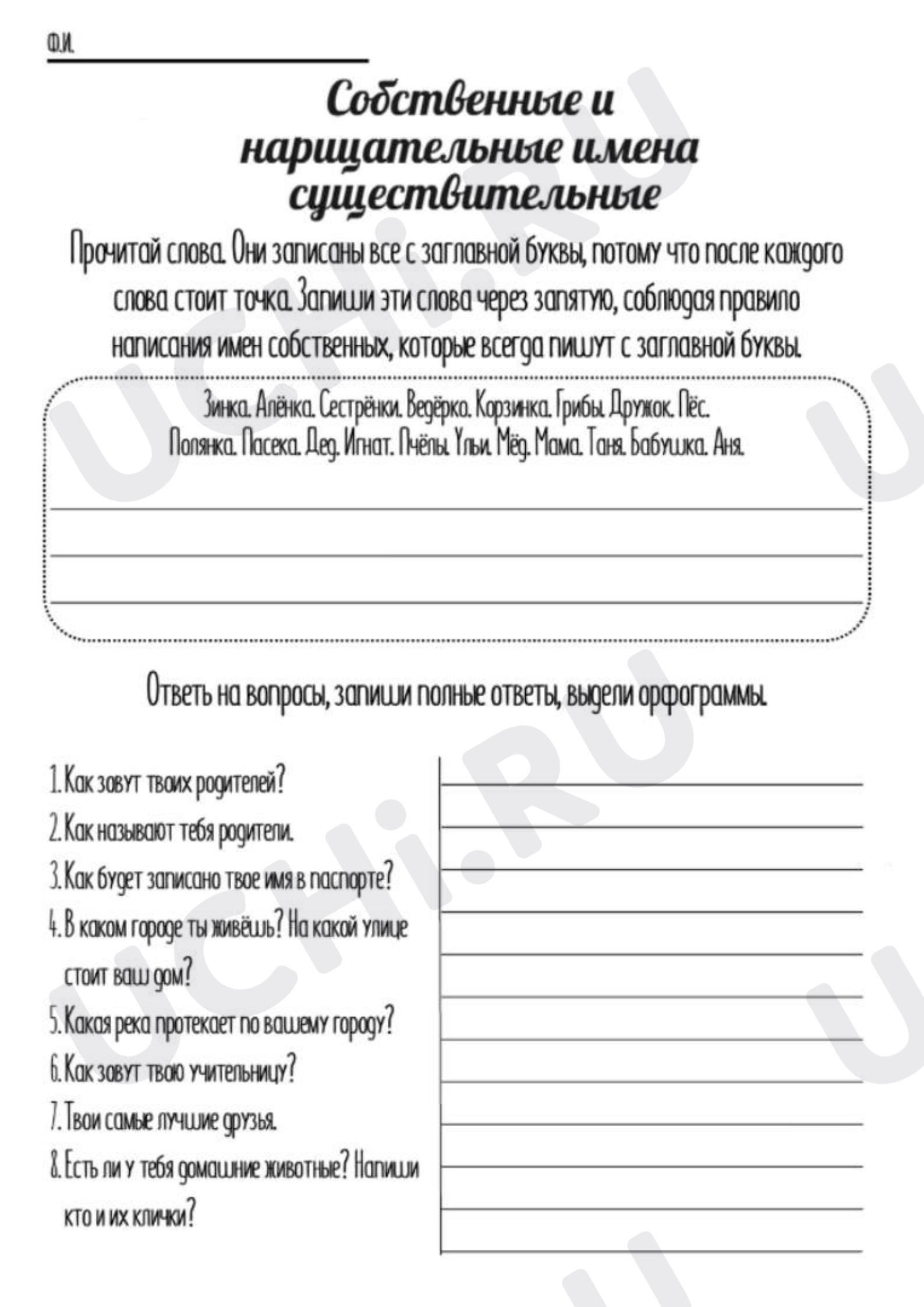 Предпросмотр материала Рабочие листы к уроку русского языка. Собственные и нарицательные имена существительные.