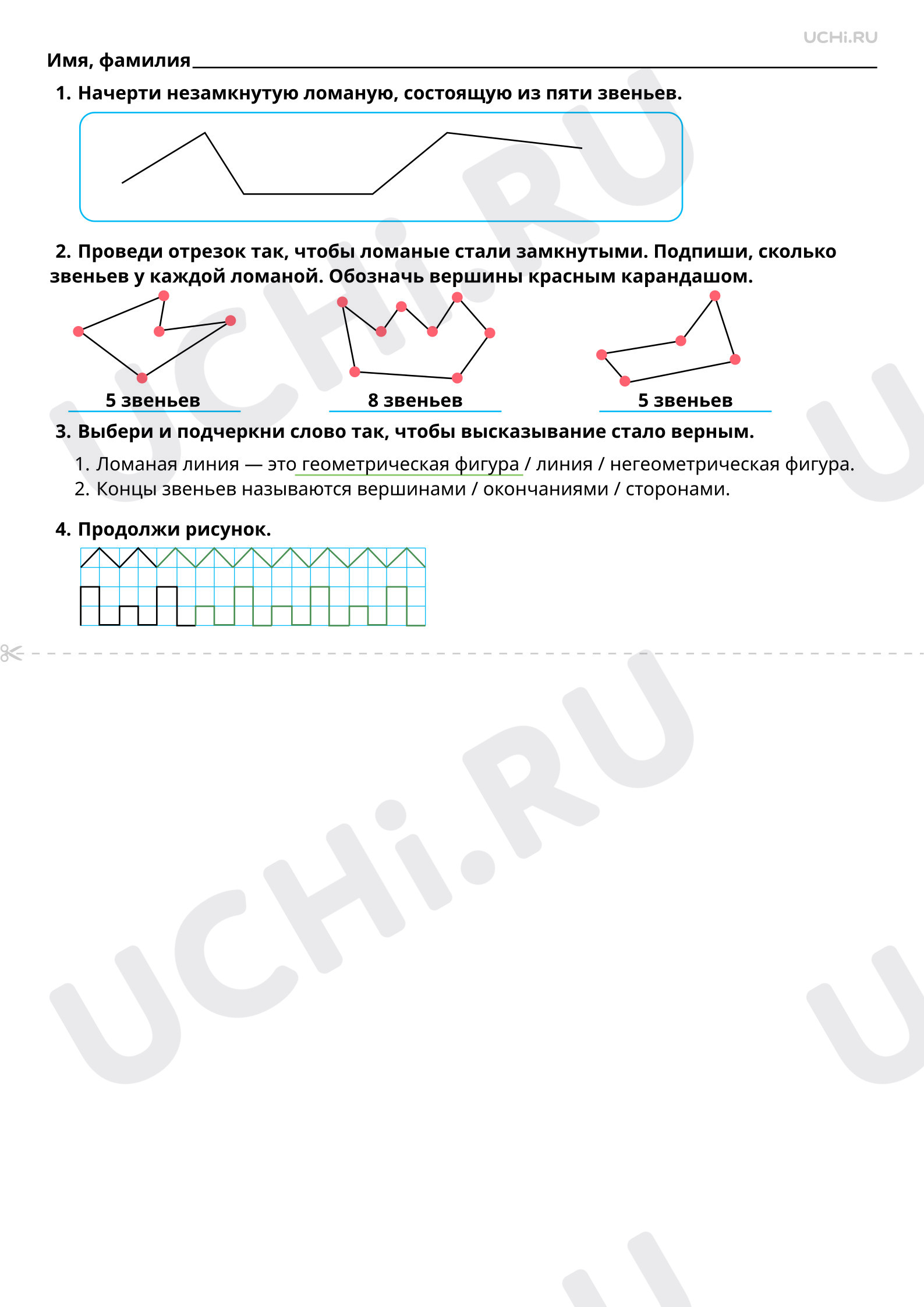 Ответы на рабочие листы по теме «Распознавание и изображение геометрических  фигур: ломаная»: Распознавание и изображение геометрических фигур: ломаная  | Учи.ру