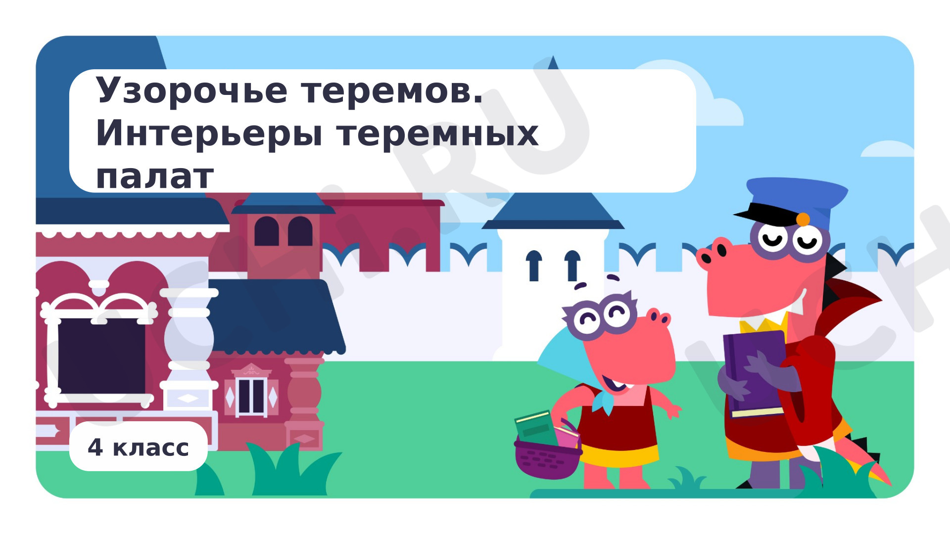 Предпросмотр материала Узорочье теремов. Интерьеры теремных палат