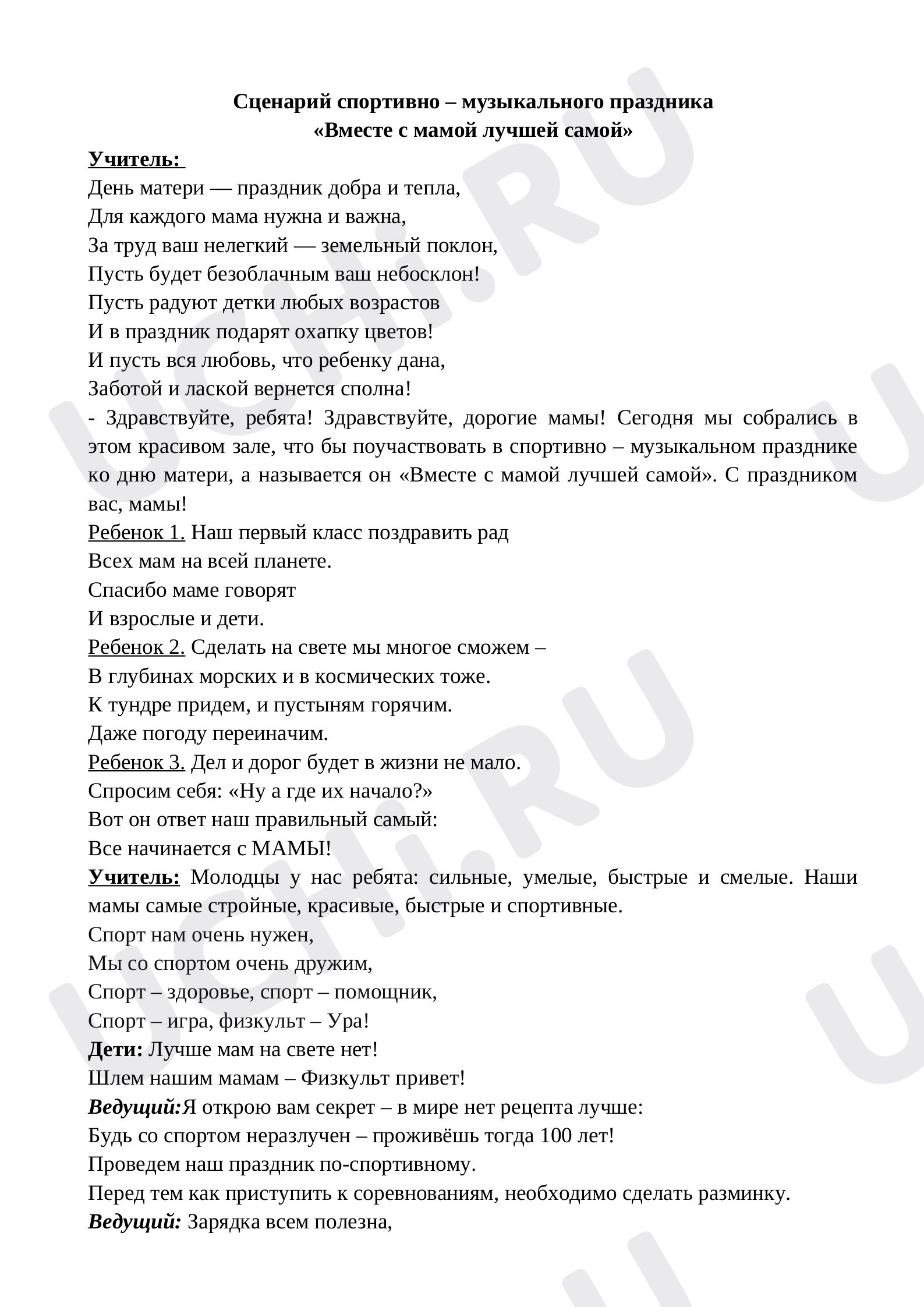 Предпросмотр материала Сценарий внеклассного мероприятия "День матери"