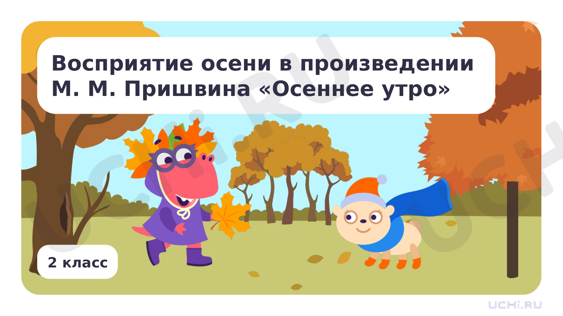 Предпросмотр материала Восприятие осени в произведении М.М.Пришвина «Осеннее утро» и других на выбор
