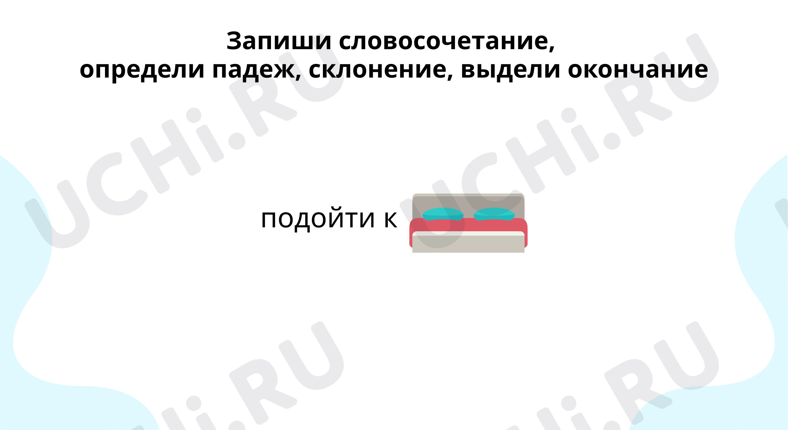 Тренируемся определять склонение, падеж и безударные окончания имён  существительных: Повторение правописания безударных окончаний имён  существительных | Учи.ру