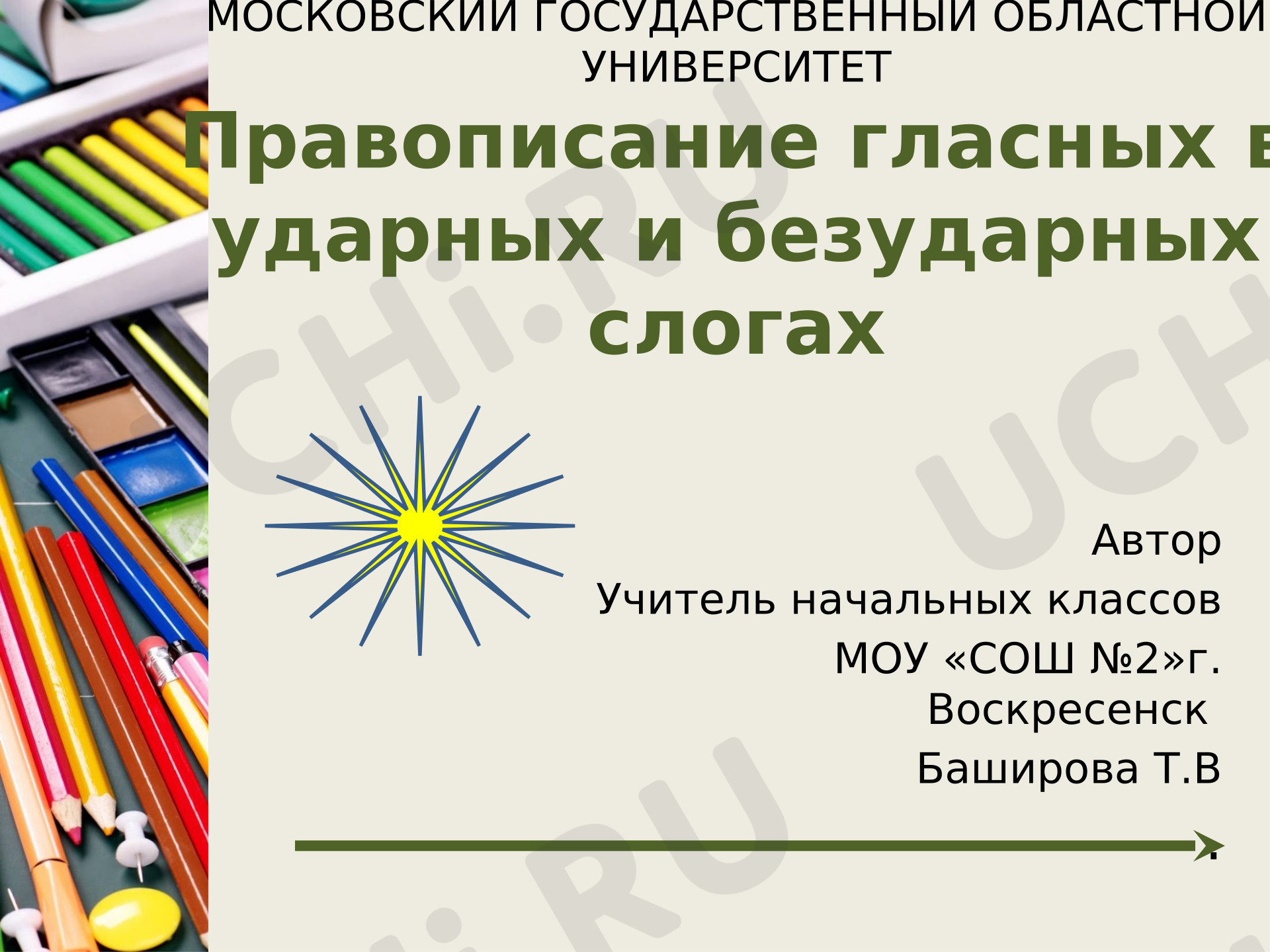 Предпросмотр материала Презентация к уроку русского языка. Правописание гласных в ударных и безударных слогах