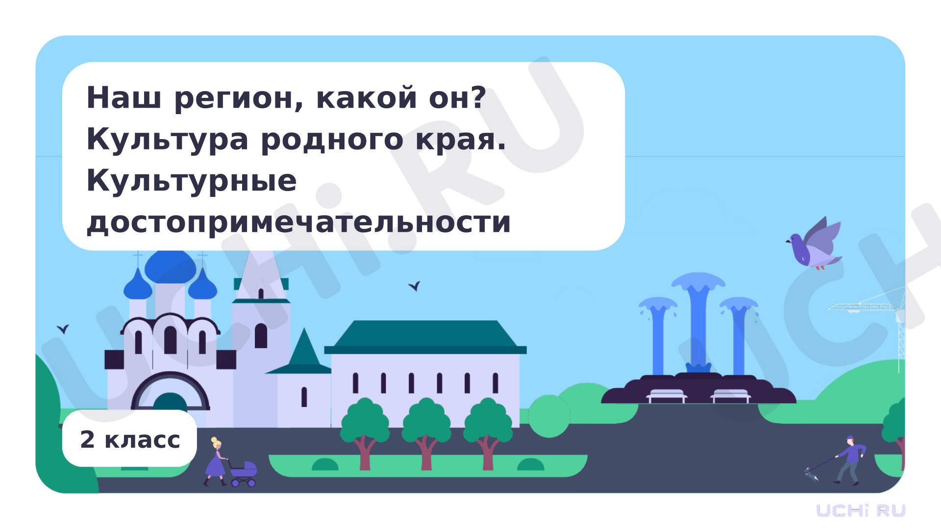 Предпросмотр материала Наш регион, какой он? Культура родного края. Культурные достопримечательности