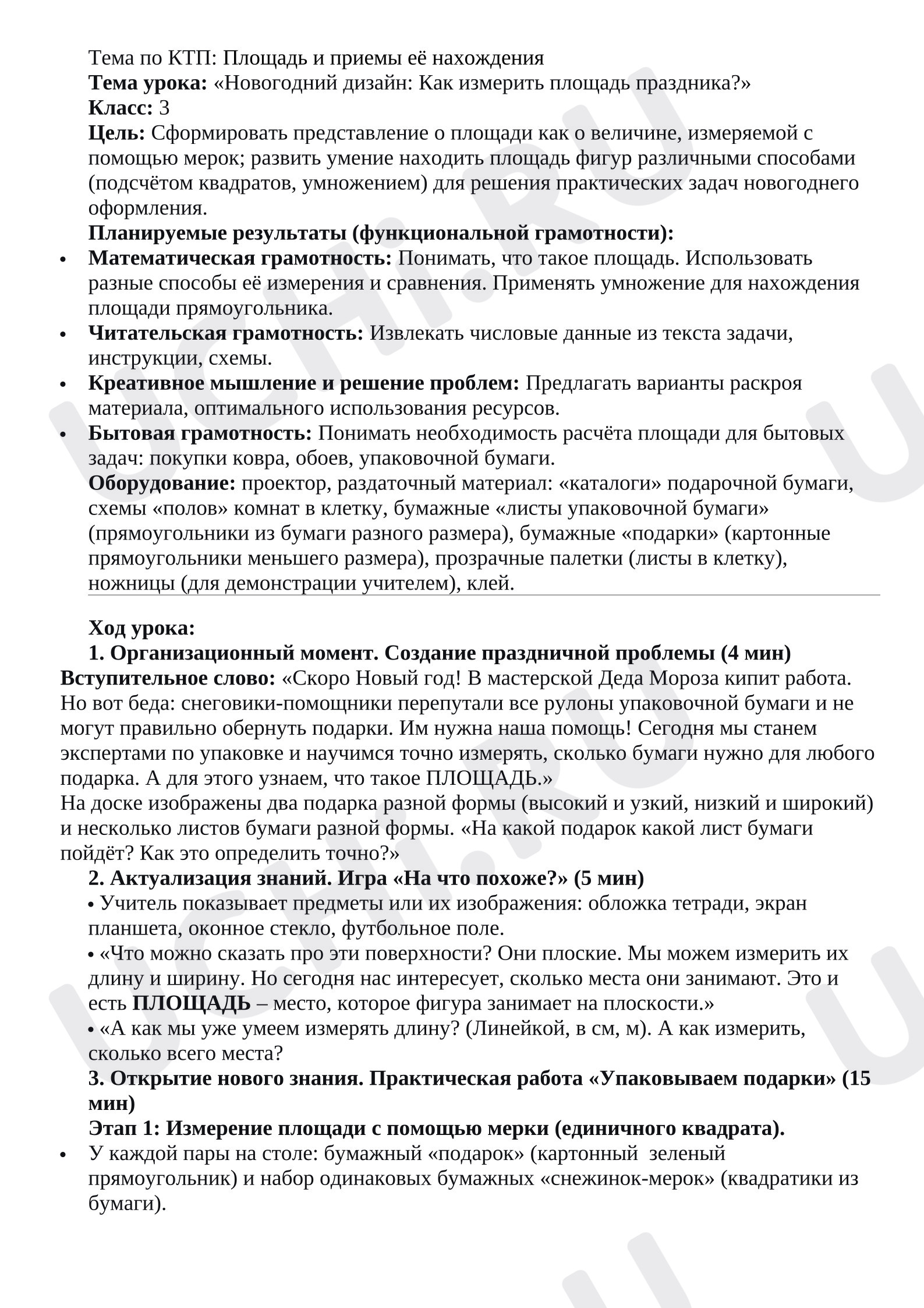 Предпросмотр материала План урока математики. Площадь и приемы её нахождения. Тема урока: «Новогодний дизайн: Как измерить площадь праздника?»