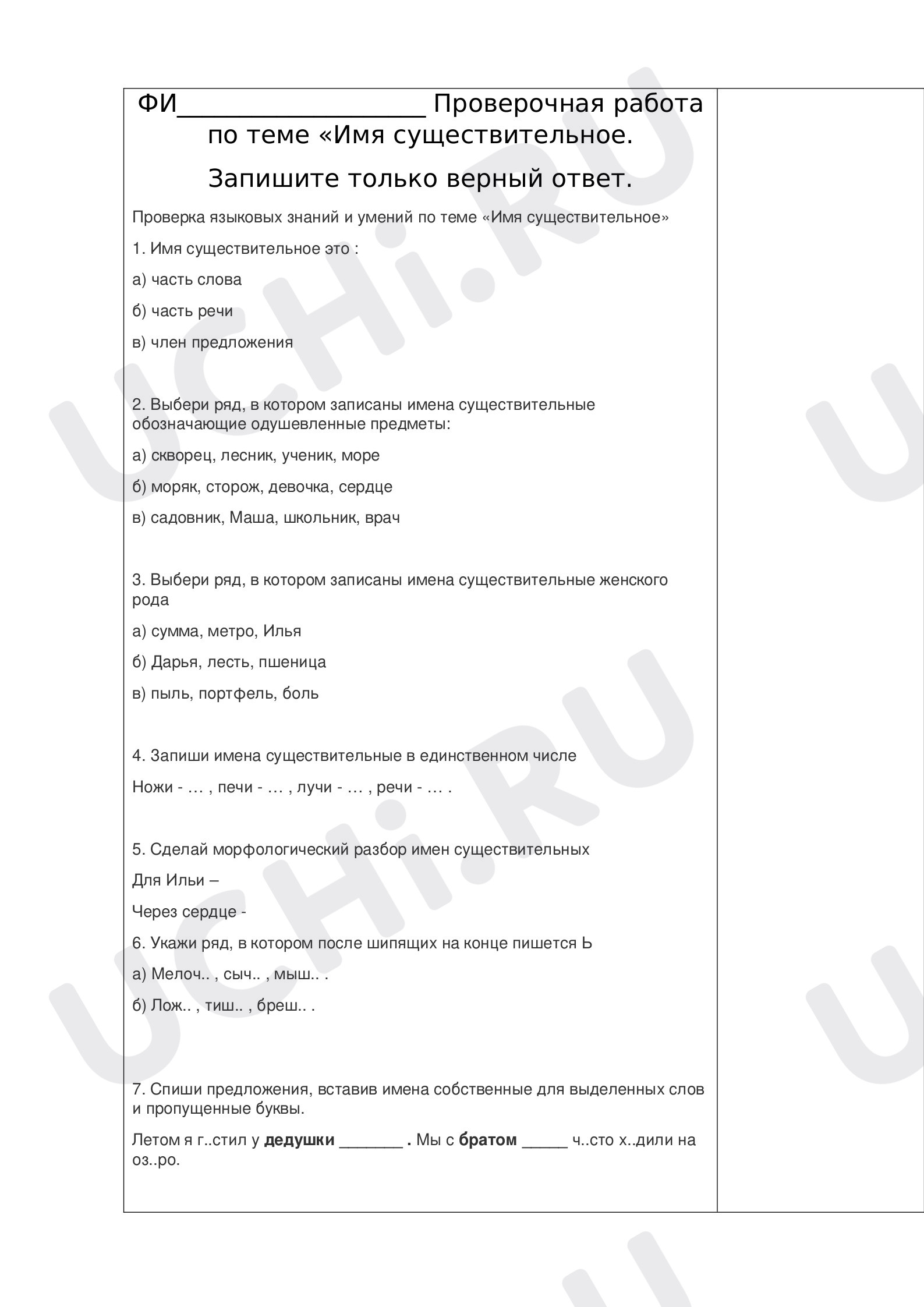 Предпросмотр материала Проверочная работа к уроку русского языка по теме: Существительное