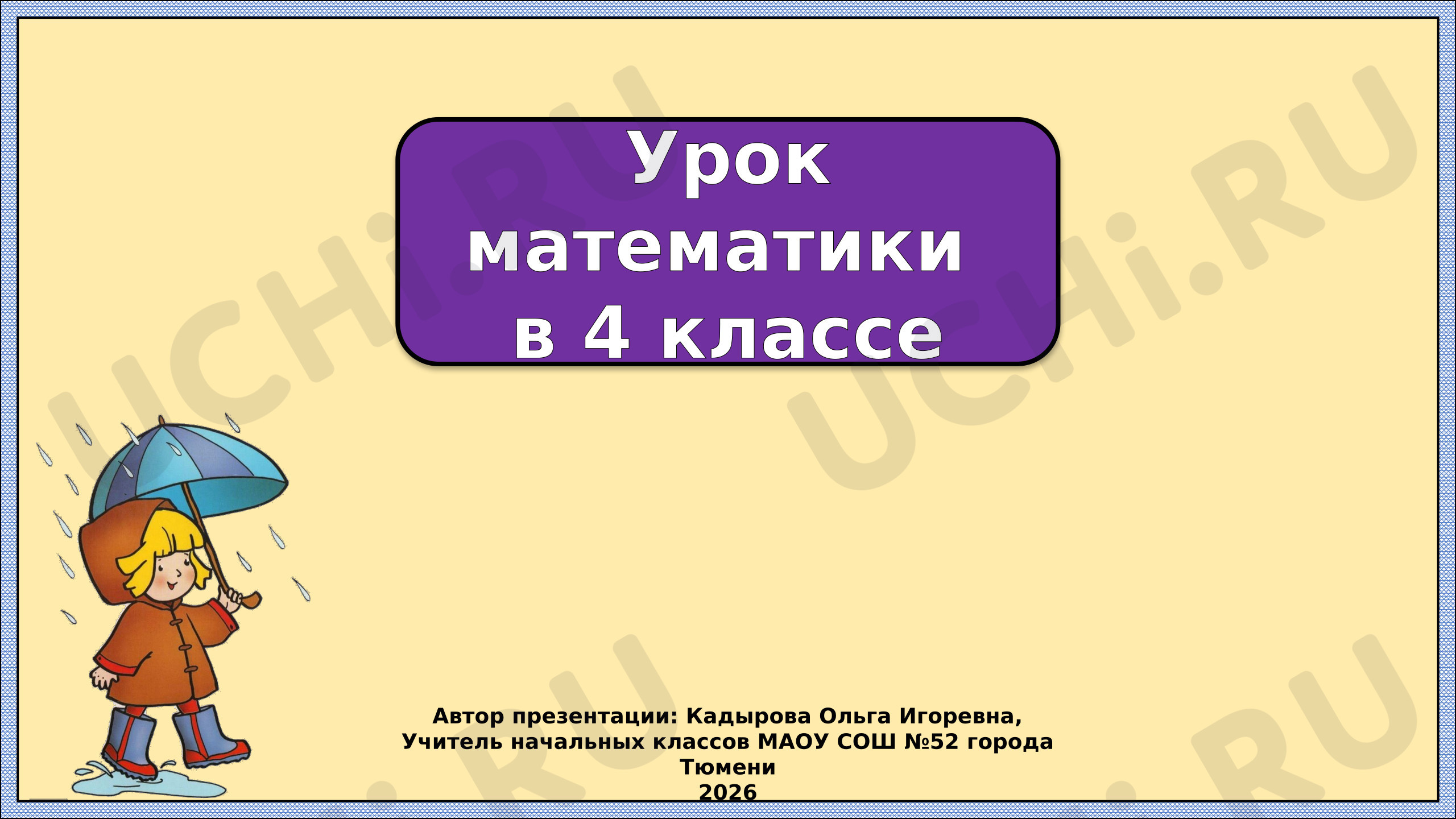 Предпросмотр материала Презентация к уроку математики. Увеличение и уменьшение в 10, 100 и 100 раз