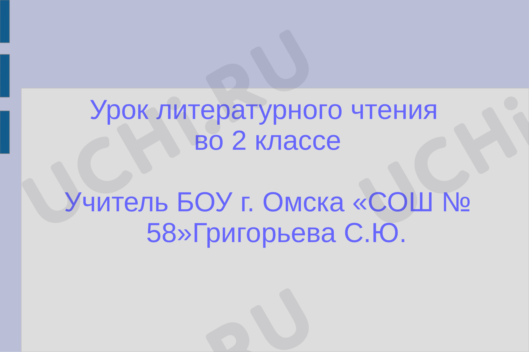 Предпросмотр материала Презентация к уроку литературного чтения 2 класс