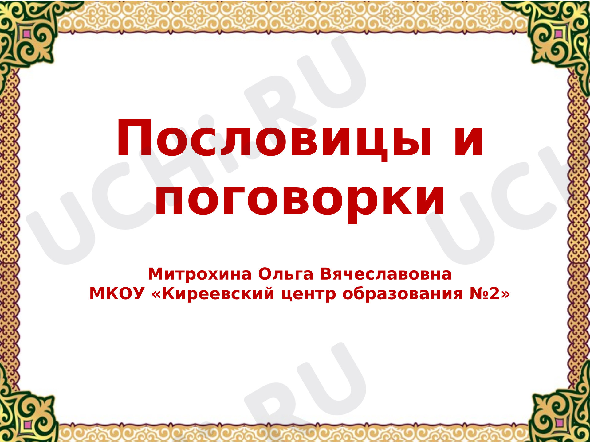 Предпросмотр материала Презентация к уроку литературного чтения. Пословицы и поговорки.