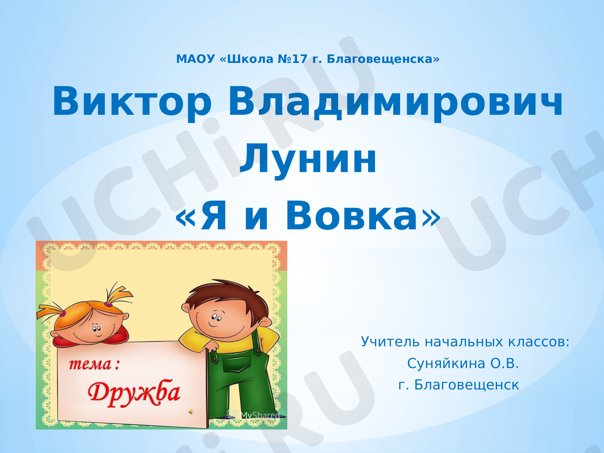 Предпросмотр материала Презентация к уроку литературного чтения по теме:  "Я и Вовка", В.В. Лунин