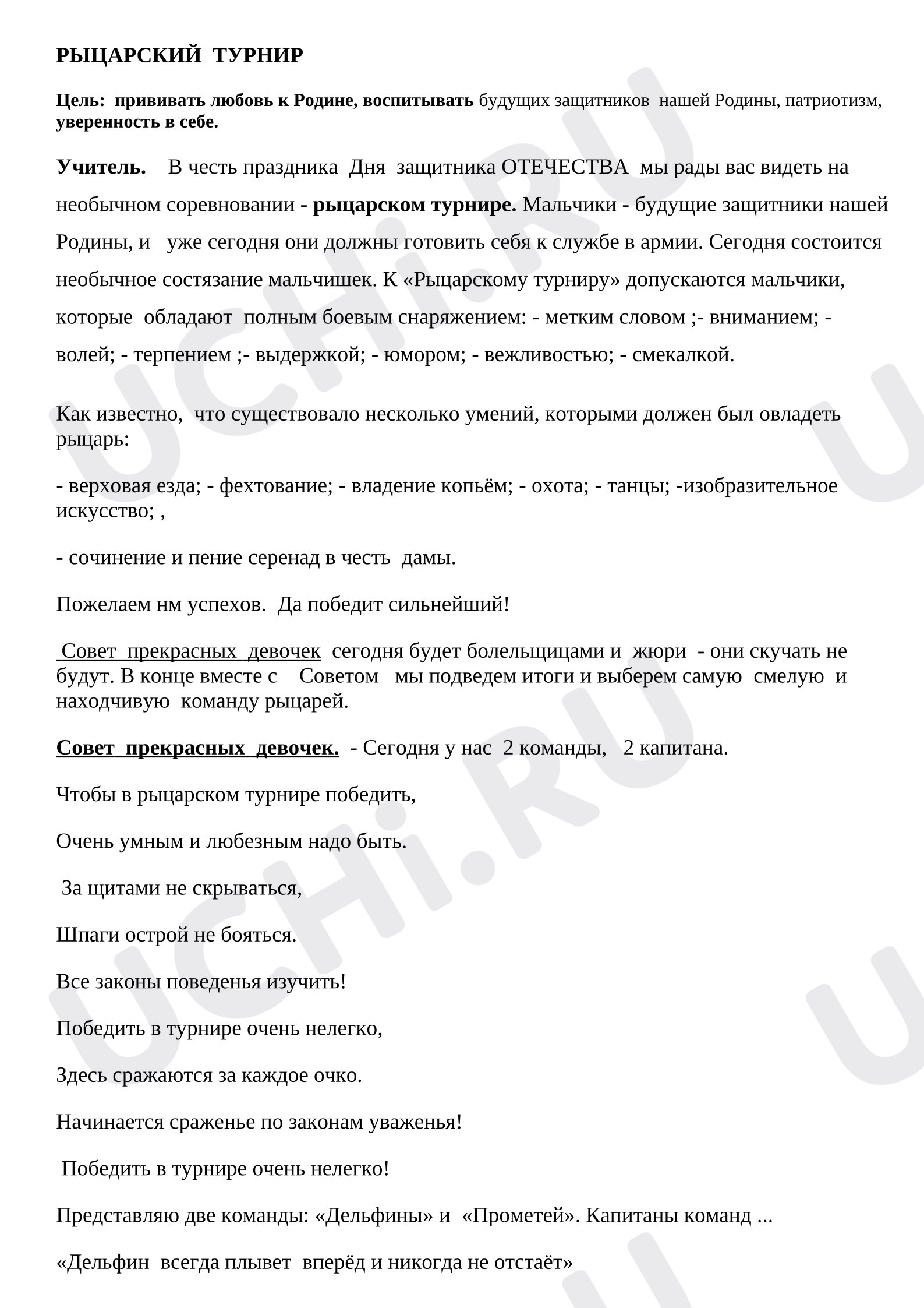 Предпросмотр материала Рыцарский турнир