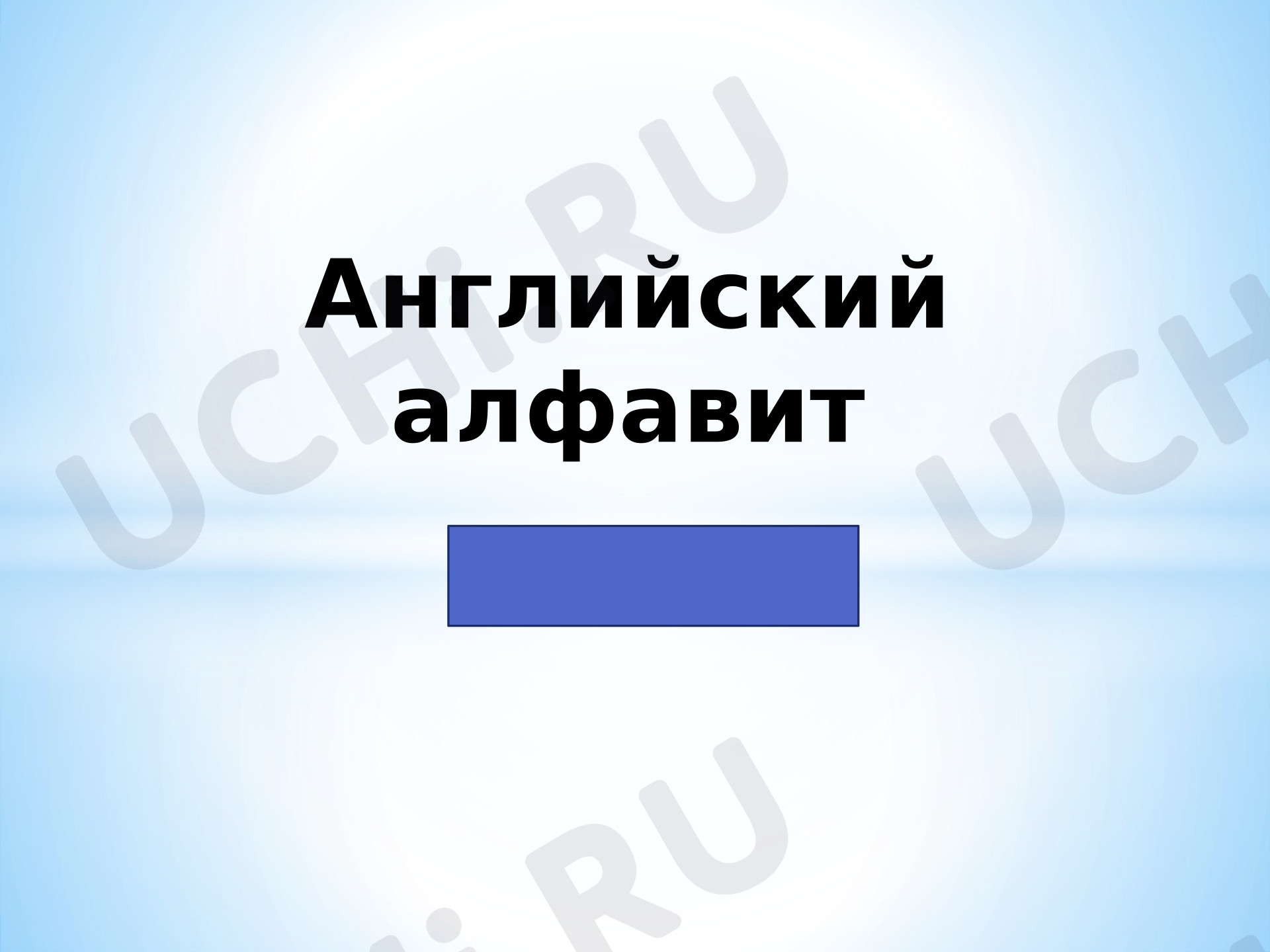 Предпросмотр материала Английский язык. Презентация. Английский алфавит.