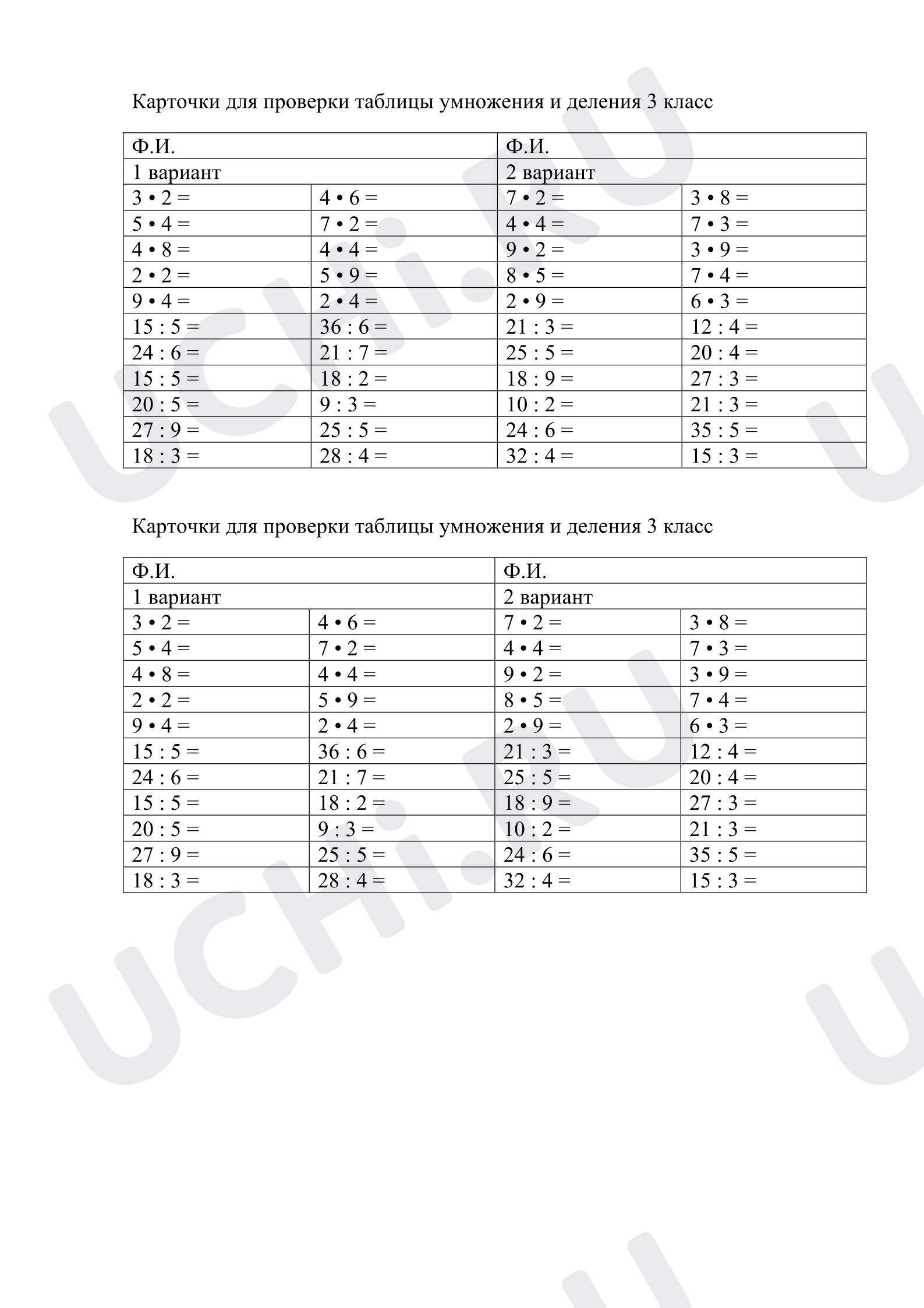 Предпросмотр материала Проверочная работа к уроку математики. Карточки для проверки таблицы умножения и деления 3 класс.