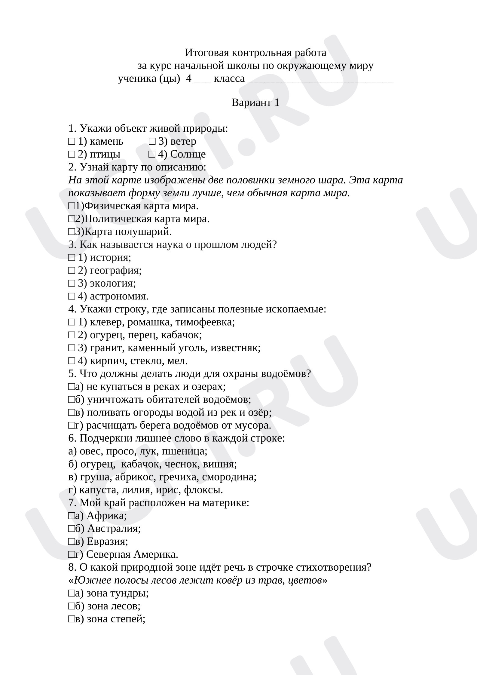 Предпросмотр материала Итоговый тест за курс начальной школы по окружающему миру в 4 классе.