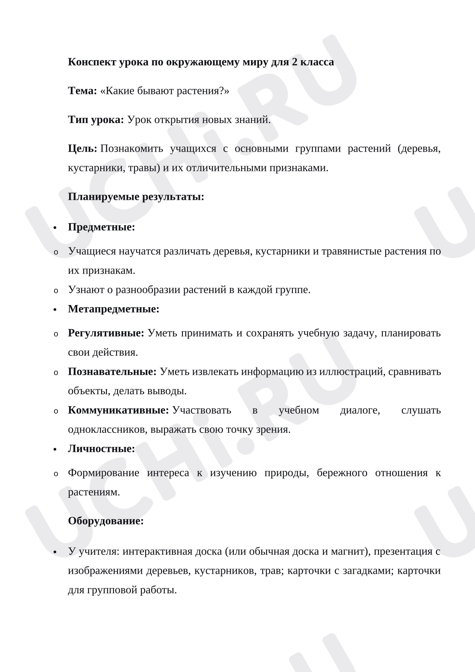 Предпросмотр материала Какие бывают растения