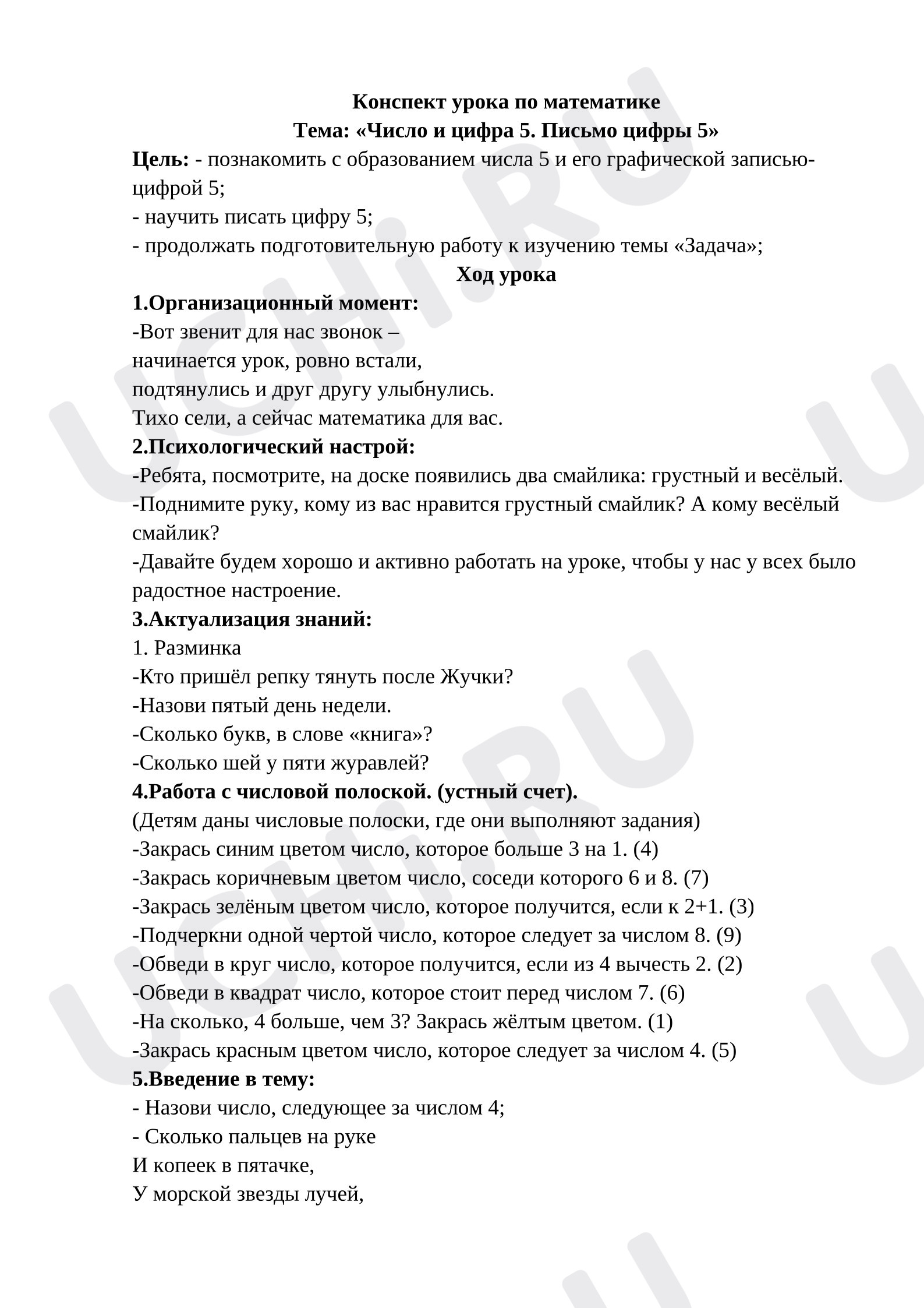 Предпросмотр материала Конспект урока по математике, Тема: «Число и цифра 5. Письмо цифры 5»