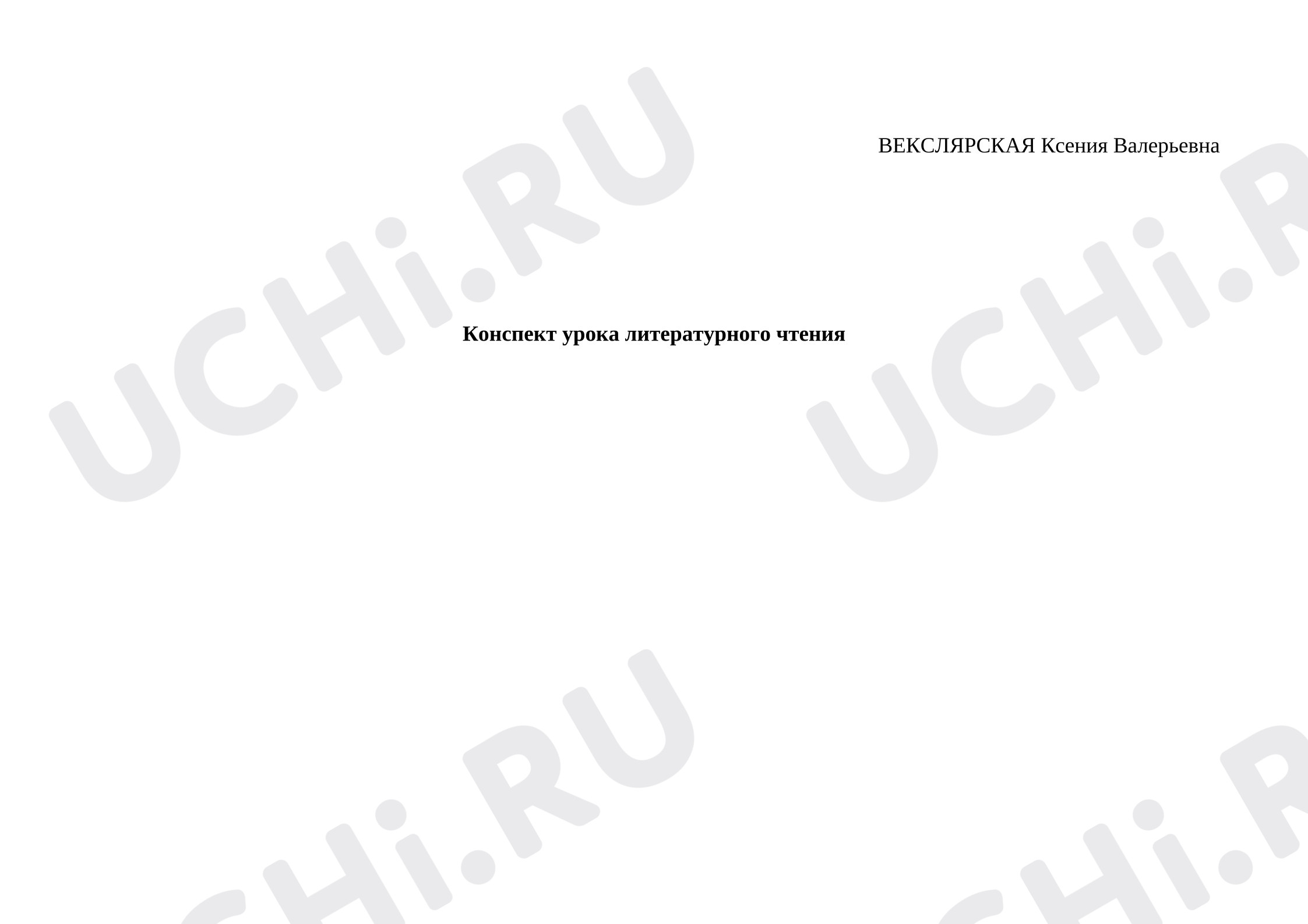 Предпросмотр материала План урока литературного чтения.  Н.Н.Носов «Затейники».
