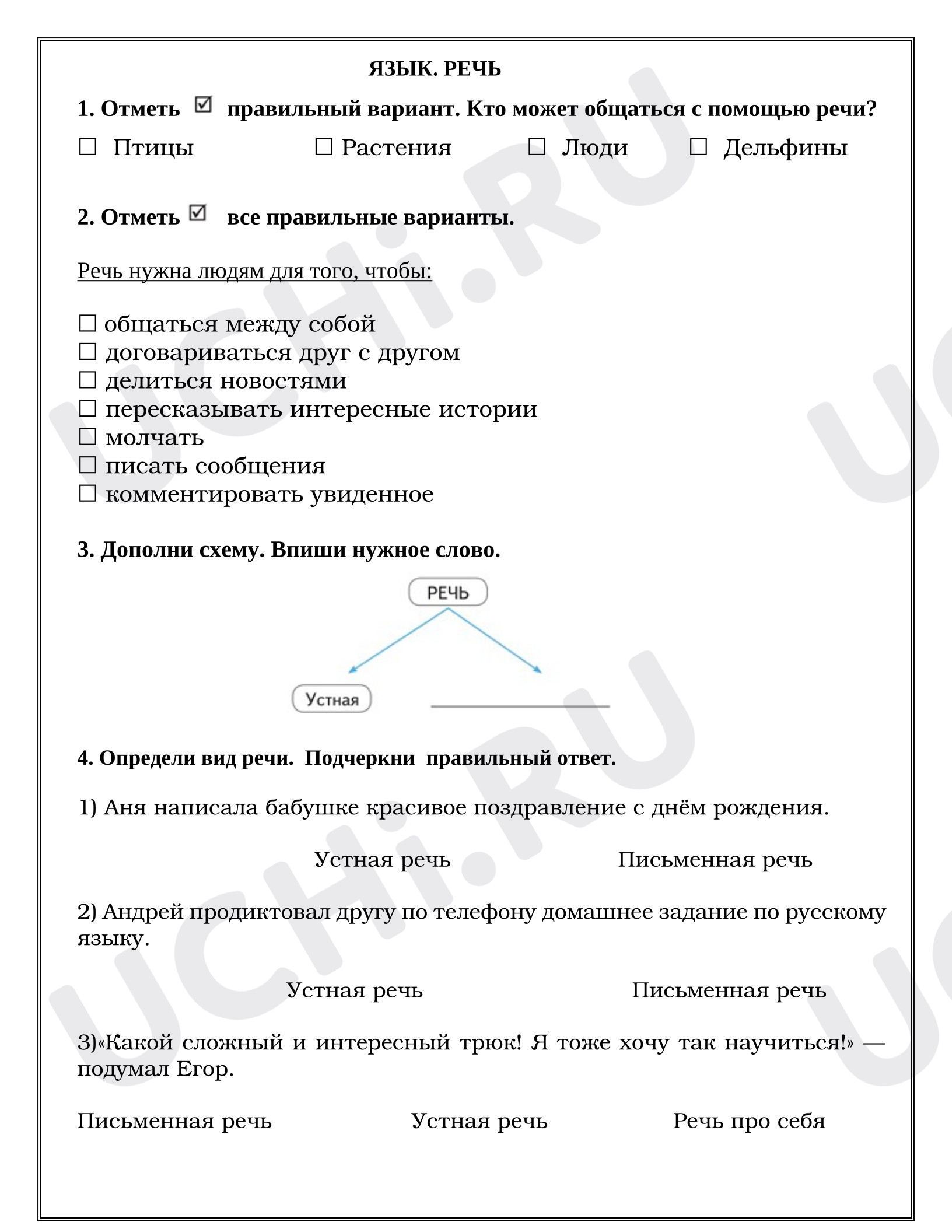 Предпросмотр материала Рабочие листы к уроку русского языка. Язык. Речь. Часть 1