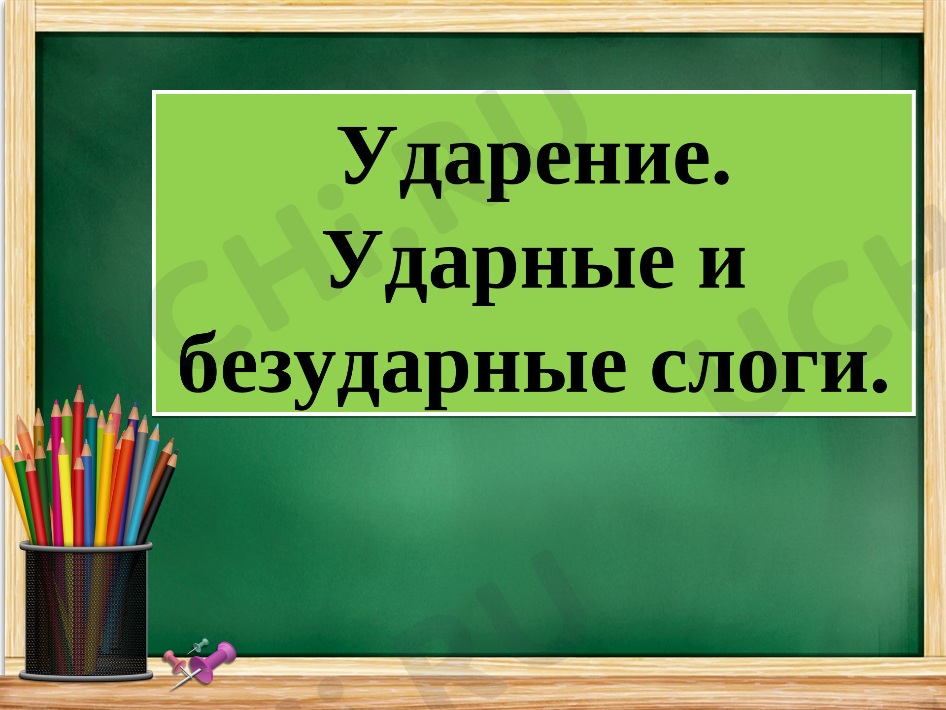 Предпросмотр материала Презентация по русскому языку на тему "Ударные и безударные гласные"