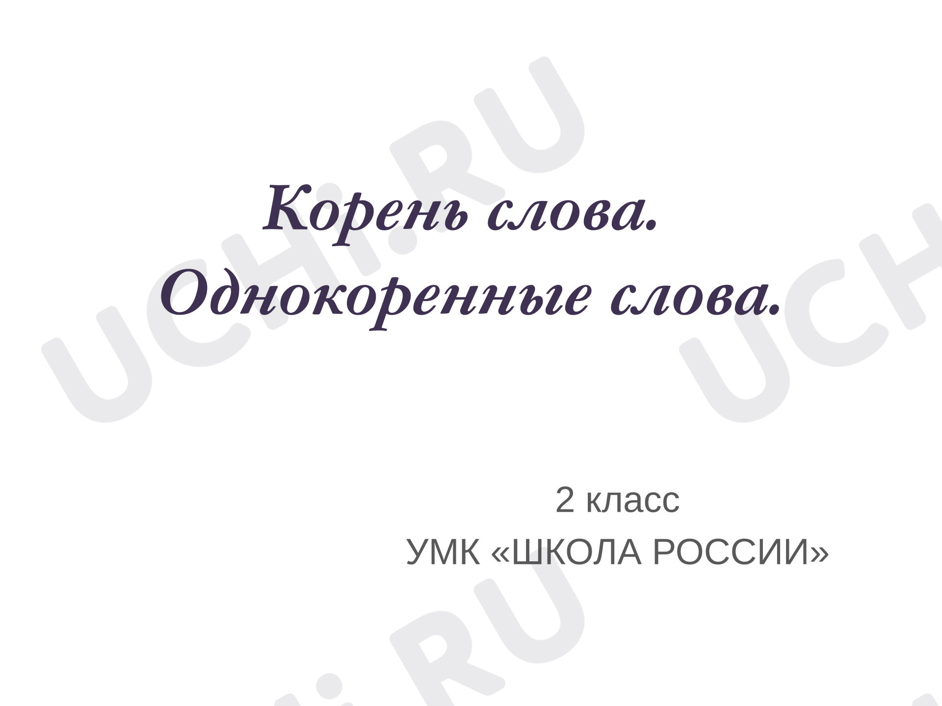 Предпросмотр материала Презентация по русскому по теме: Корень и однокоренные слова.