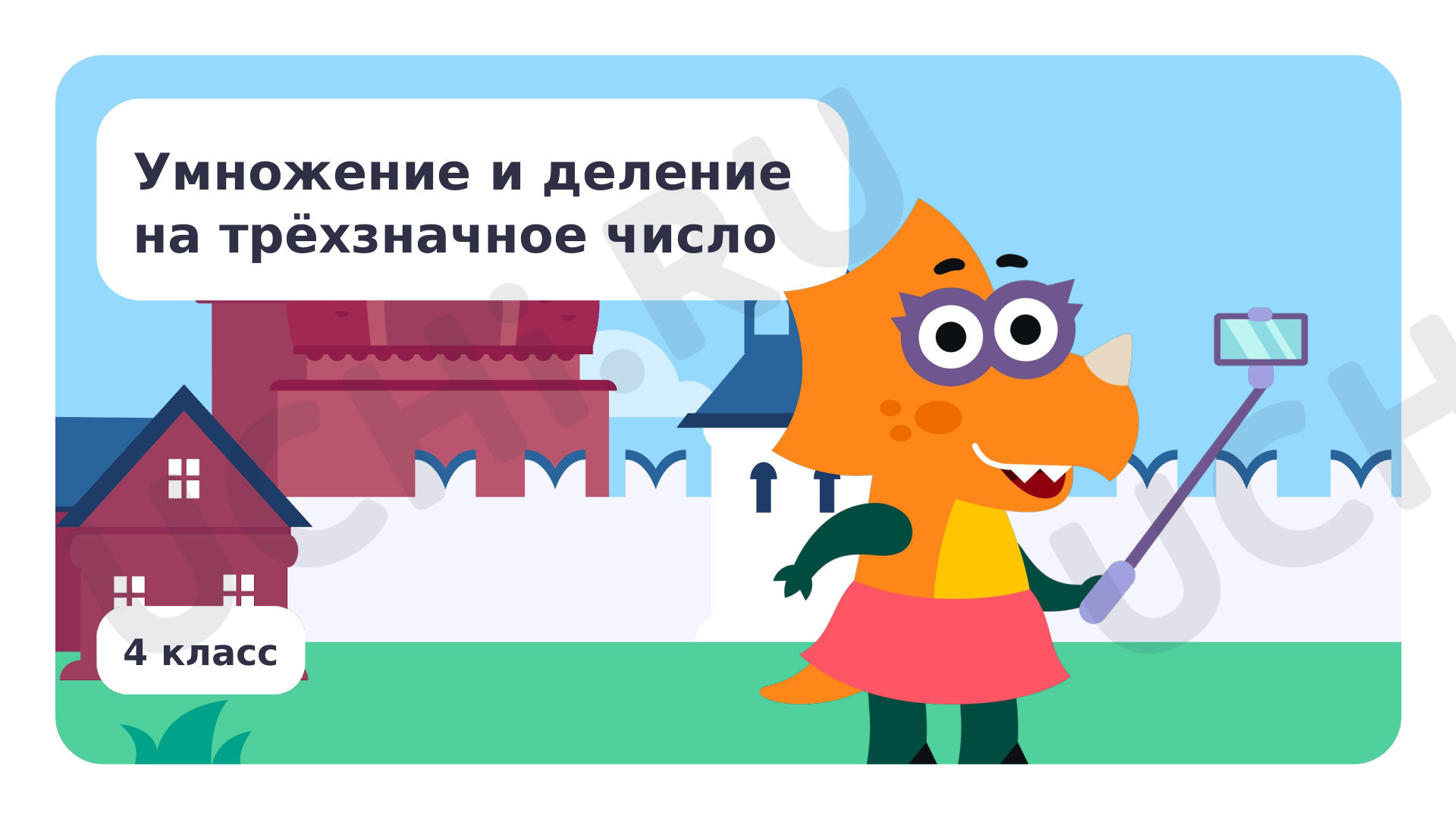 Предпросмотр материала Умножение и деление на трёхзначное число