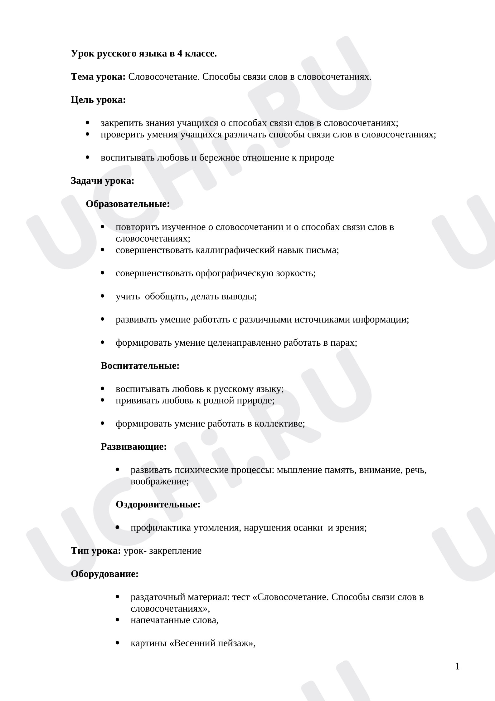 Предпросмотр материала Конспект урока русского языка по теме «Словосочетание».