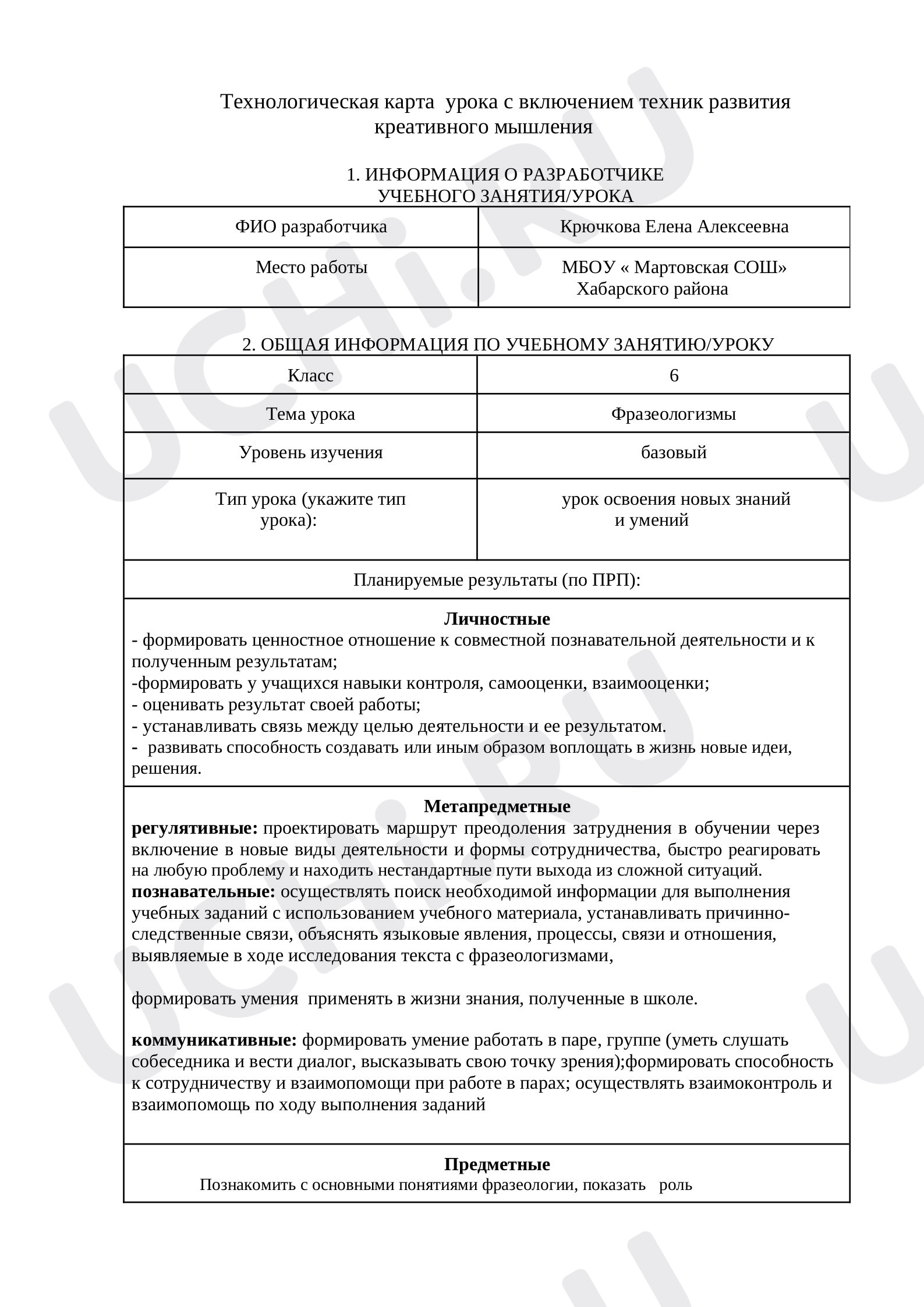 Предпросмотр материала План урока русского языка по теме: "Фразеологизмы"