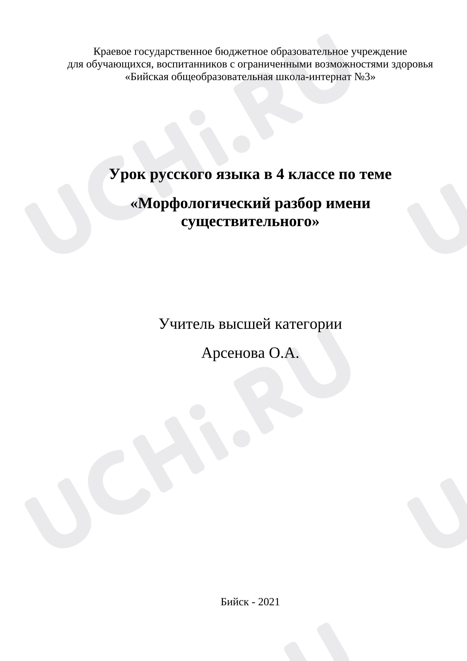 Предпросмотр материала План урока русского языка в 4 классе по теме «Морфологический разбор имени существительного»