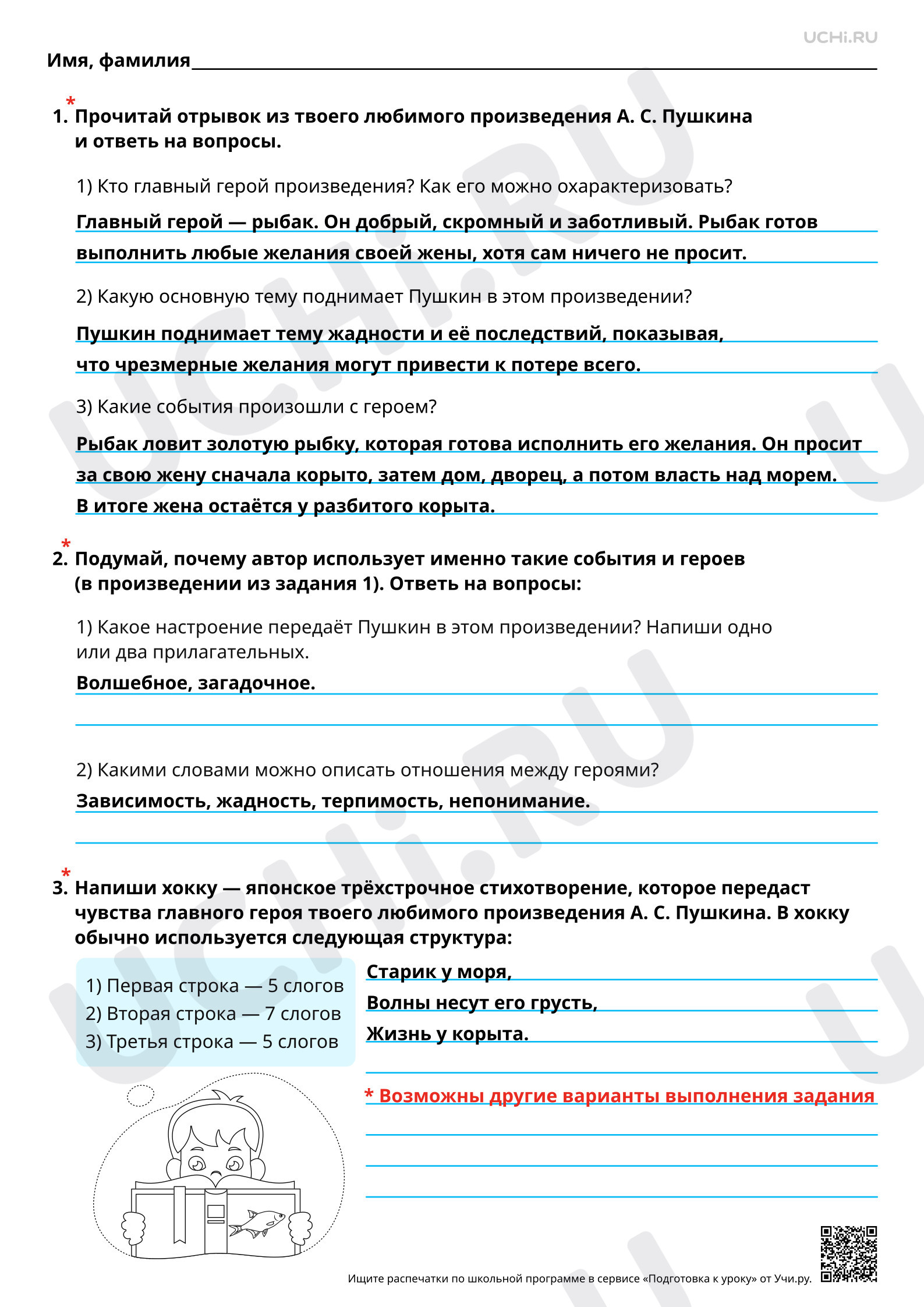 Предпросмотр материала Составление устного рассказа «Моё любимое стихотворение А. С. Пушкина». Ответы