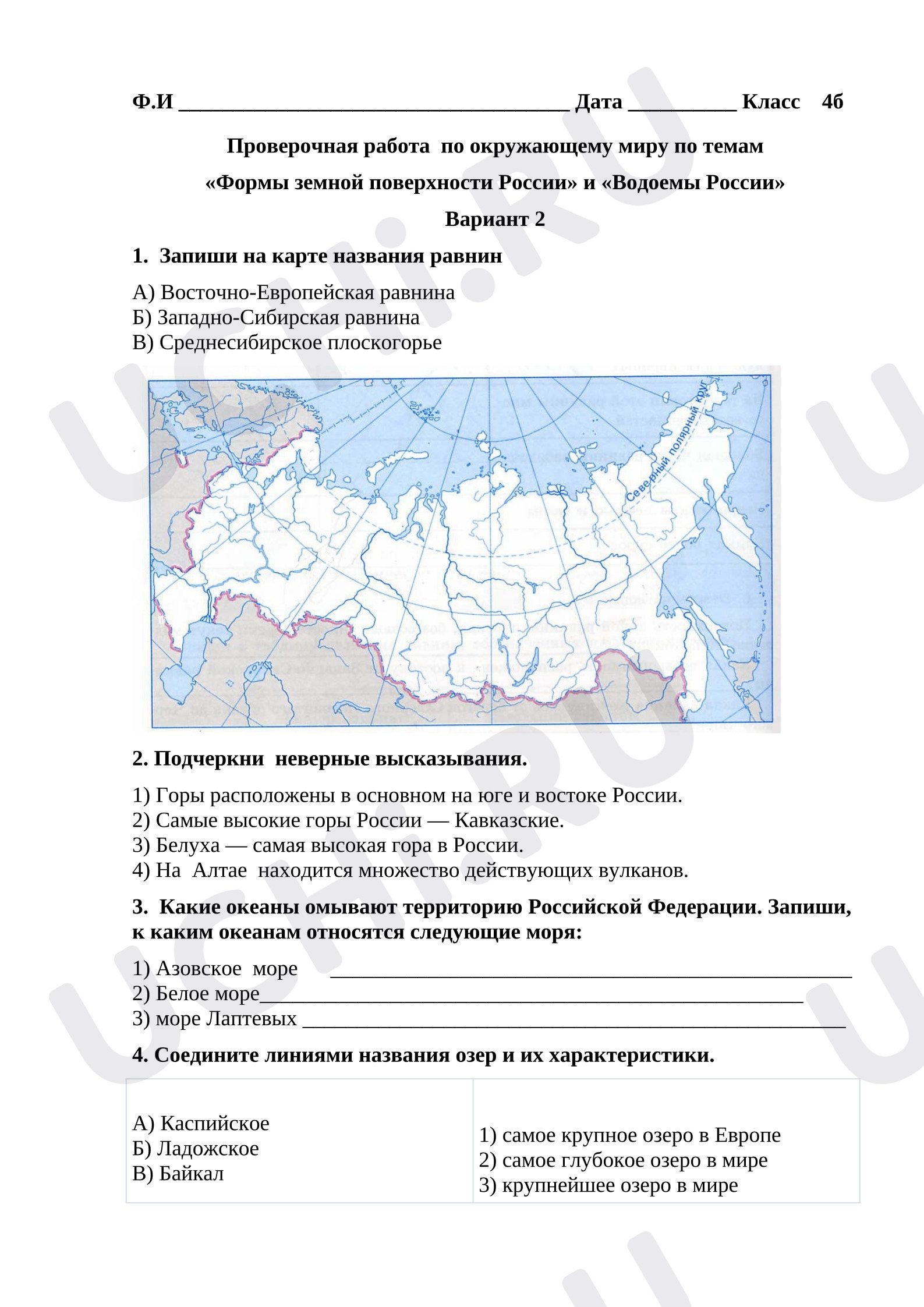 Предпросмотр материала Проверочная работа к уроку окружающего мира. Формы земной поверхности и водоемы России