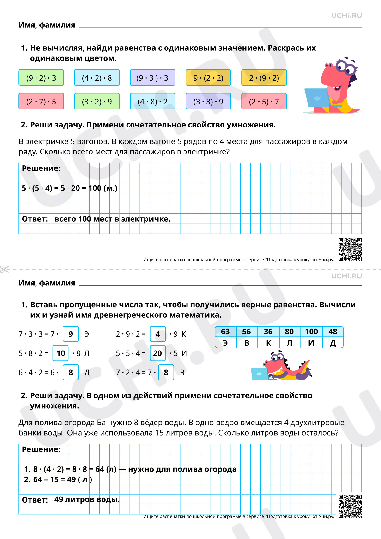 Ответы для рабочих листов №84 для урока «Сочетательное свойство умножения»  по математике 3 класс ФГОС | Учи.ру: Сочетательное свойство умножения | Учи. ру