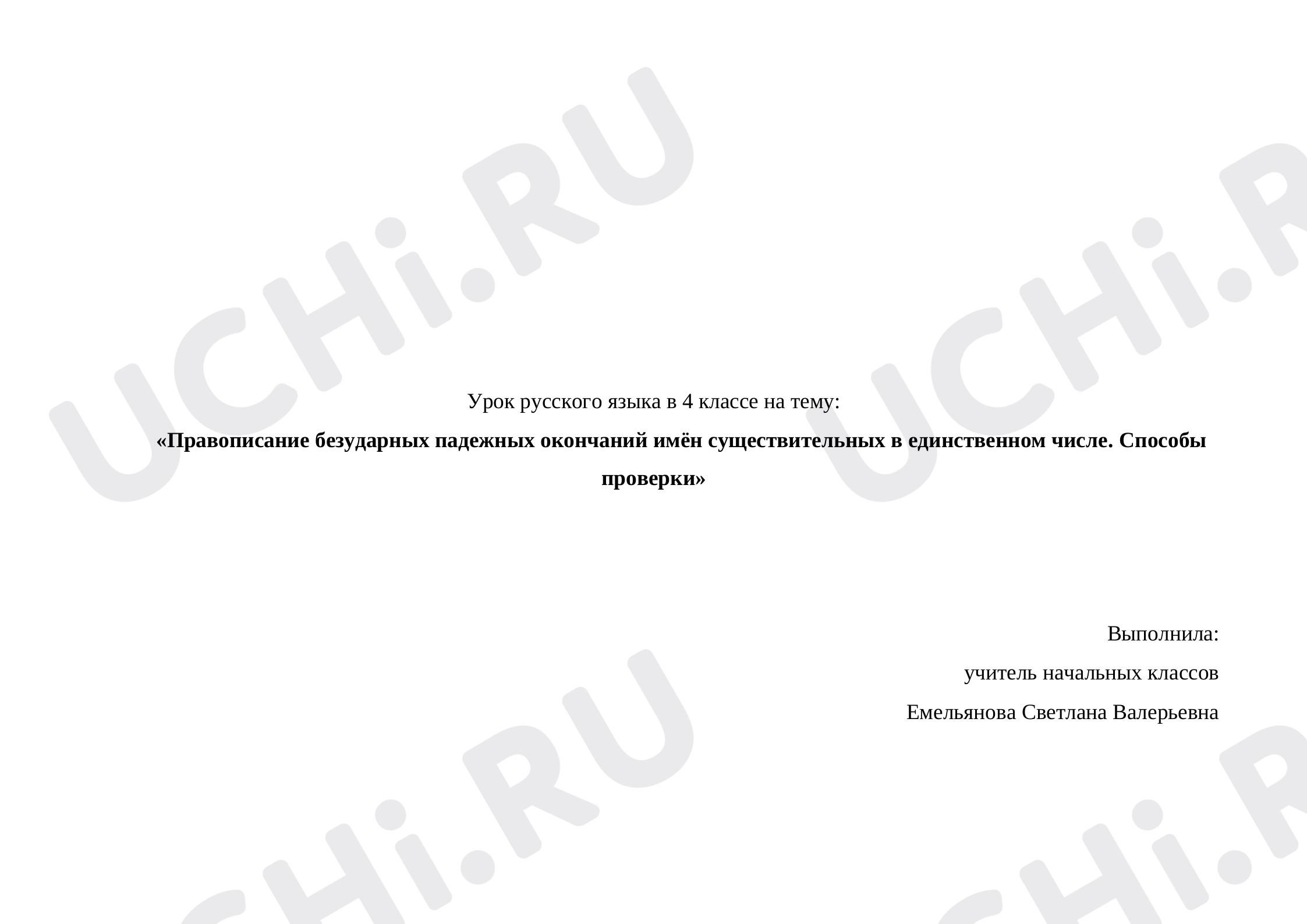 Предпросмотр материала Правописание безударных падежных окончаний имён существительных в единственном числе. Способы проверки