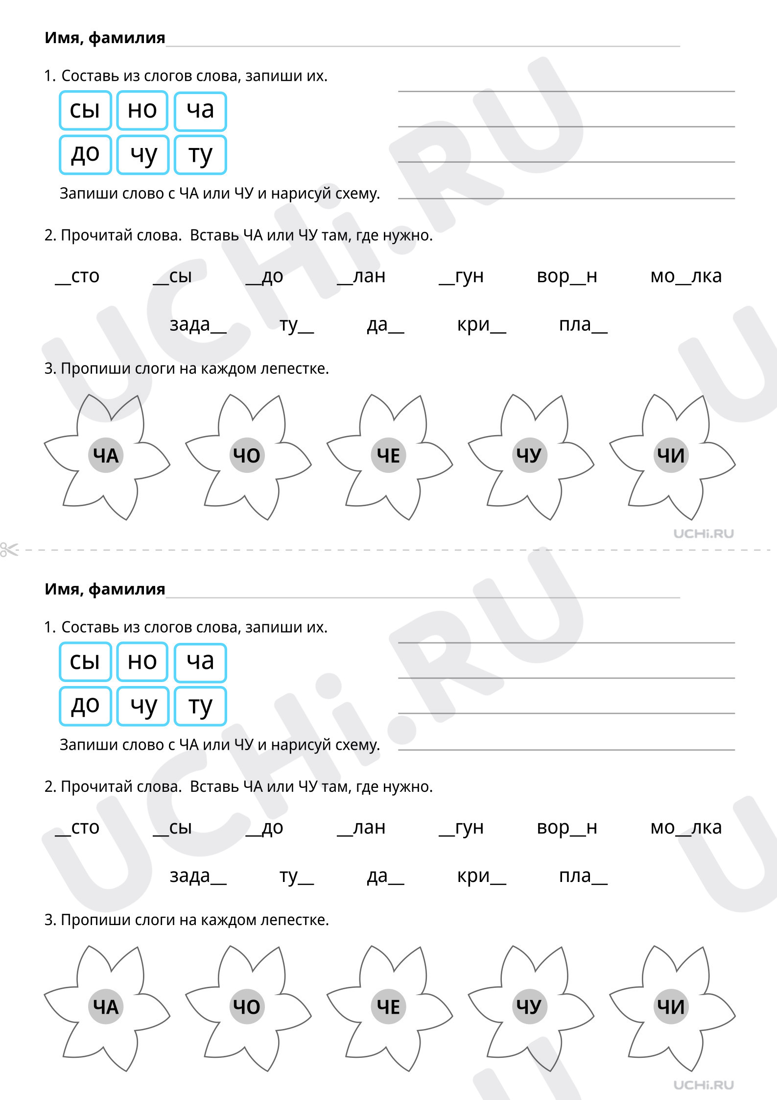Чтение слогов и слов с буквой Ч, распечатка. Базовый уровень, русский язык  1 класс: Чтение слогов и слов с буквой Ч. Сочетания ЧА, ЧУ | Учи.ру