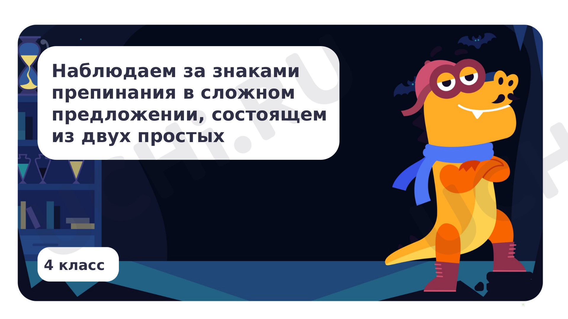 Предпросмотр материала Наблюдаем за знаками препинания в сложном предложении, состоящем из двух простых