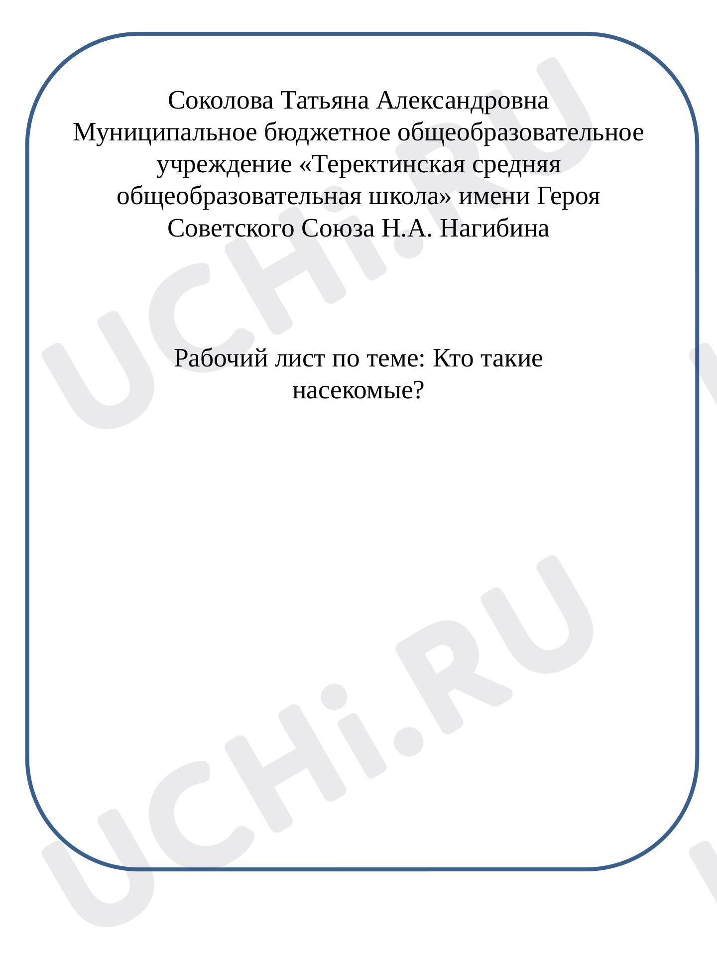 Предпросмотр материала Рабочий лист к уроку окружающего мира по теме: "Насекомые"