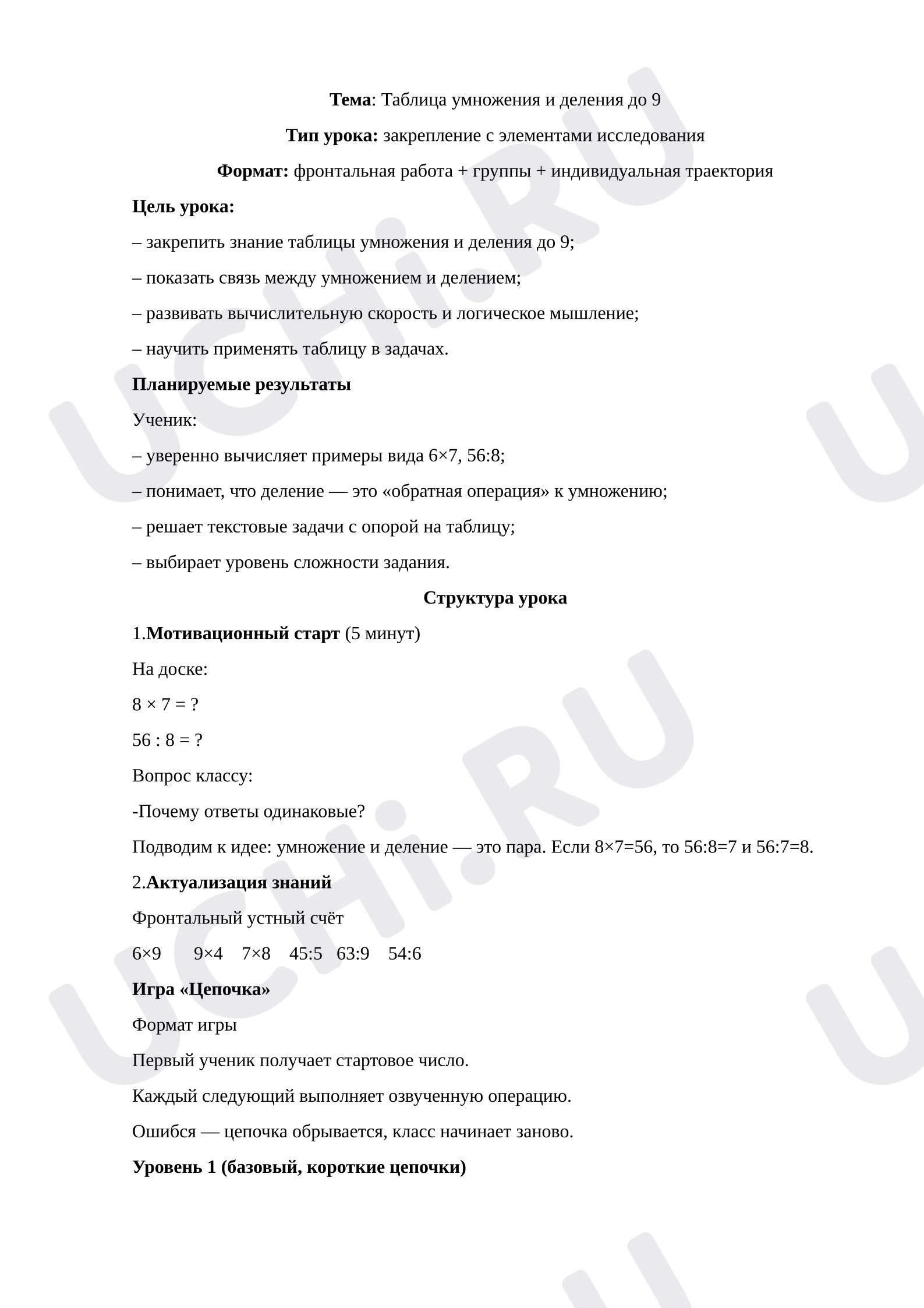 Предпросмотр материала План урока. Урок закрепления таблицы умножения и деления. Связь умножения и деления.