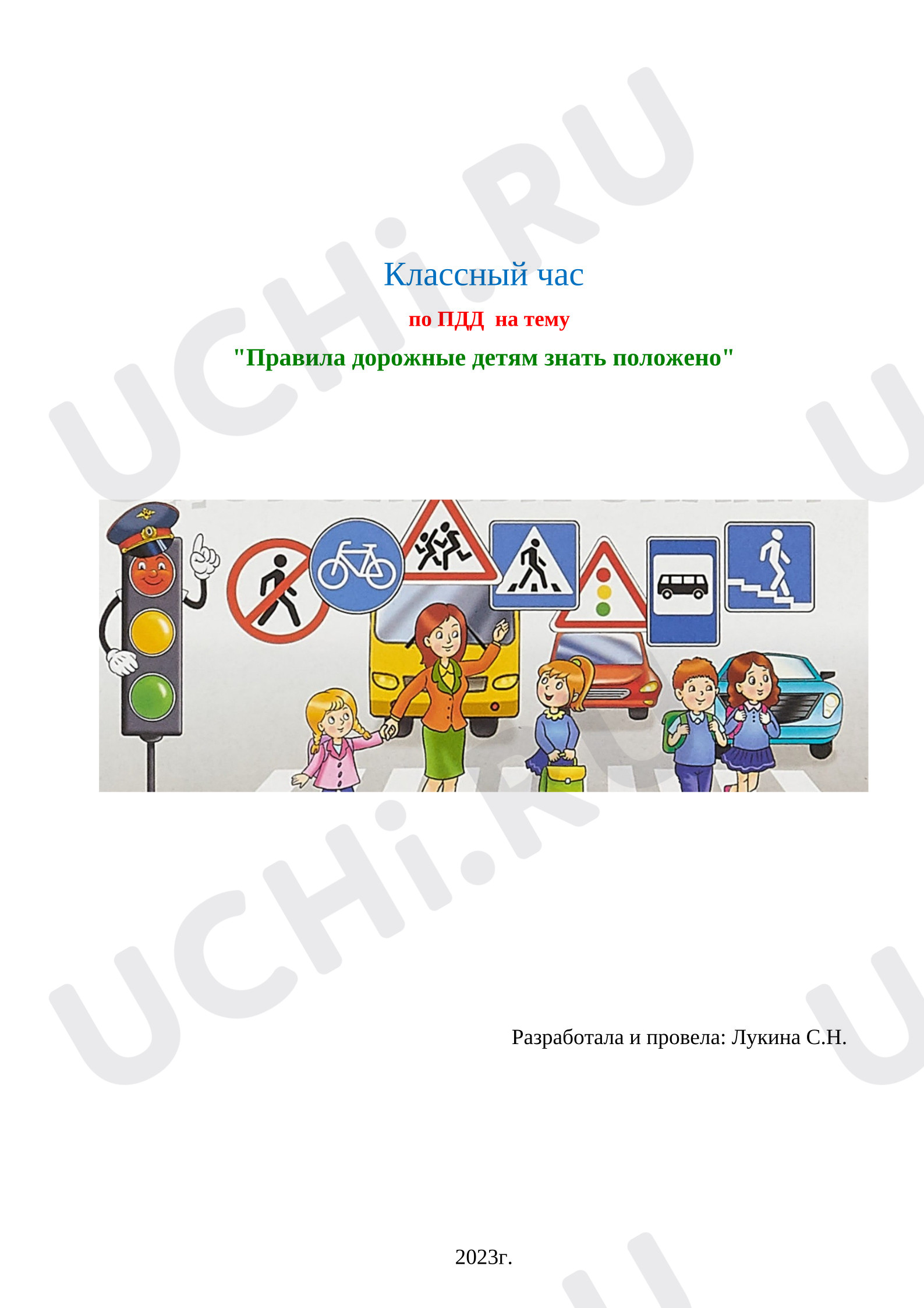 Предпросмотр материала Классный час "Правила дорожные детям знать положено"
