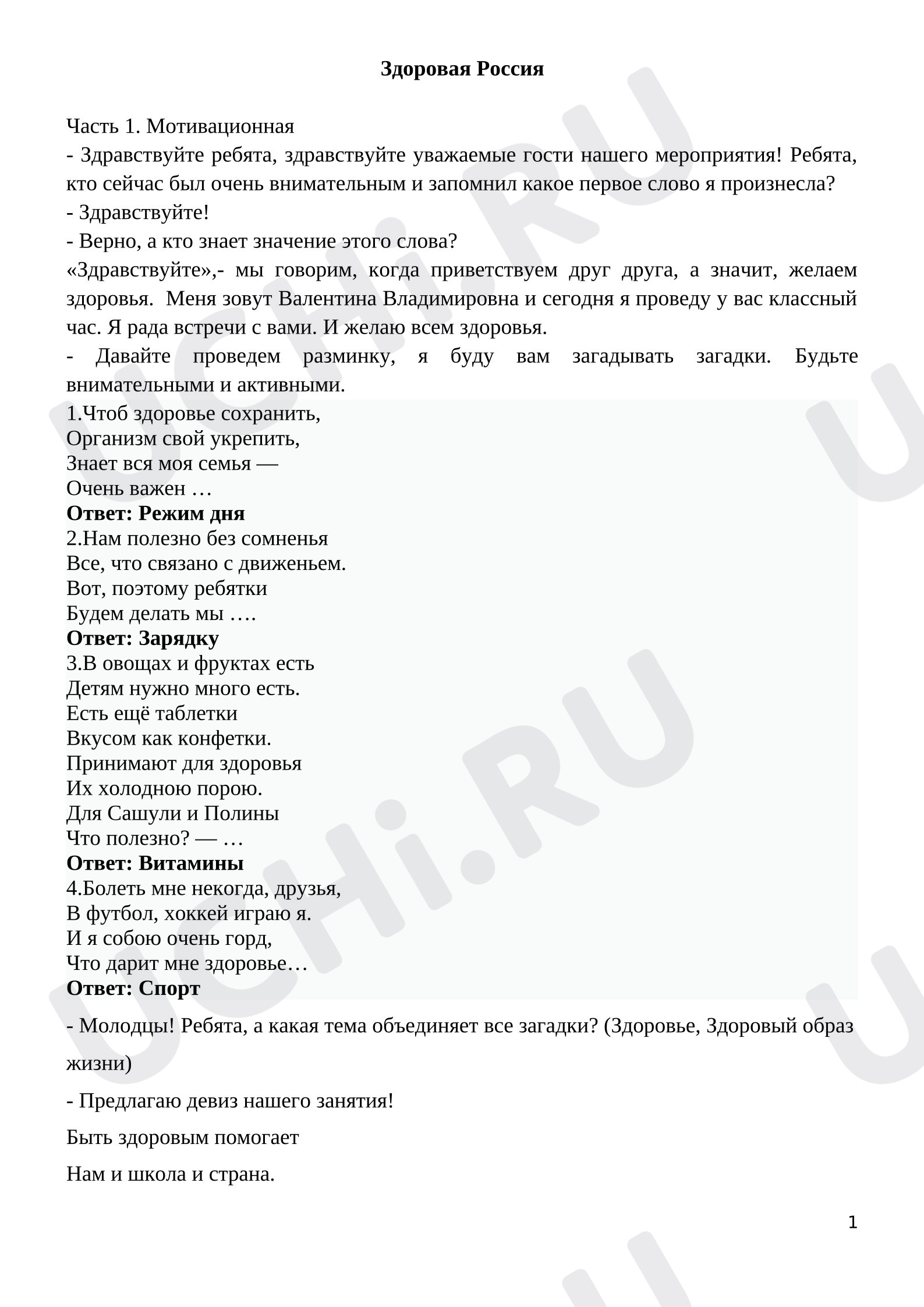 Предпросмотр материала Классный час «Здоровая Россия».